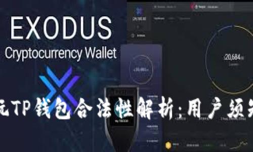 玩TP钱包合法性解析：用户须知