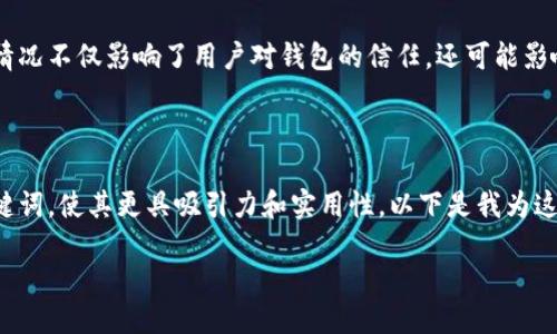 思考用户搜索问题及

很多用户在使用TP钱包时，可能会遇到“TP钱包被授权取消不了”的困惑。这种情况不仅影响了用户对钱包的信任，还可能影响到用户的资金安全。因此，围绕这一主题，打造一个吸引用户的是非常必要的。

设计

我们可以设计一个引人注目的，达到的效果。可以使用生动的形容词来修饰关键词，使其更具吸引力和实用性。以下是我为这一主题设计的

如何轻松解决TP钱包被授权取消不了的问题，保护您的资金安全