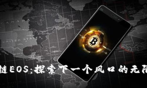 区块链EOS：探索下一个风口的无限可能