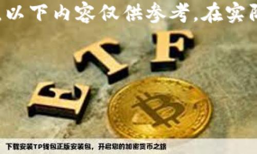 注意：由于涉及到数字货币钱包恢复和安全性问题，以下内容仅供参考。在实际操作中，请保持警惕，确保不泄露个人信息及私钥。

怎样找回TP钱包的助记词和密钥？

  如何安全有效地找回TP钱包助记词和密钥？