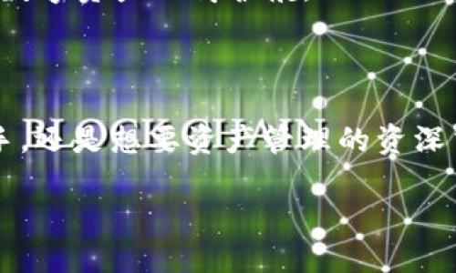 TP平台与TRX钱包：揭开数字货币的神秘面纱

在数字货币的世界中，交易平台（TP）和钱包的选择对投资者至关重要。随着加密货币的快速发展，越来越多的用户开始关注不同平台与钱包的配合问题。其中，TRX（波场币）作为一种广受欢迎的加密货币，其钱包的存储和管理成为很多投资者关注的焦点。那么，TP平台里面有没有TRX钱包？我们将从多个角度来深入探讨这一问题，并帮助你更好地理解TRX钱包的功能与使用。

什么是TRX钱包？

TRX钱包是专门用于存储、接收和发送TRON（波场）网络上显式的加密货币TRX的一种数字钱包。这个钱包可以是软件、硬件，甚至是纸质版。而对于区块链爱好者和投资者来说，选择一个安全可靠的TRX钱包至关重要，因为这不仅关乎资金安全，还有助于用户高效地进行日常交易。

一般来说，TRX钱包可以分为以下几类：

ul
listrong热钱包：/strong这种钱包在线运行，方便用户随时随地进行交易。虽然使用方便，但安全性相对较低，容易受到网络攻击。/li
listrong冷钱包：/strong这种类型的钱包离线存储，安全性较高，适合长期投资者用于保存大额资产。/li
listrong纸钱包：/strong将私钥和地址打印在纸上，保存形式极其安全，但一旦丢失则无法找回。/li
/ul

TP平台是否支持TRX钱包？

对于许多用户来说，选择一个可以支持TRX的交易平台至关重要。TP平台如同交易者的数字交易所，不同平台的功能、特点各有千秋。在这里，我们可以先了解一些主流交易平台的支持情况，来帮助你做出明智的选择。

许多大型交易平台，如Binance、Huobi、OKEx等，都为其用户提供了多种数字货币的交易和存储功能。一般来说，这些平台内置了多种类型的钱包，包括TRX钱包，便于用户在交易时进行高效操作。而小型或新兴的交易平台可能不一定提供TRX钱包的功能，但这并不代表它们不能进行TRX交易，通常用户可以通过其他方式，比如将TRX转入外部钱包，再进行交易的操作。

如何在TP平台使用TRX钱包？

假如一个TP平台确实支持TRX钱包，你可以通过以下步骤来使用：

ul
listrong注册并登录：/strong首先，你需要在该平台上注册一个账户，并完成身份认证。登录后找到钱包管理的选项。/li
listrong充值TRX：/strong在钱包管理界面，你可以找到充值功能，按提示将TRX转入你的TP钱包。此时注意检查地址的正确性。/li
listrong交易操作：/strong充值完成后，你可以选择买入、卖出或者提现TRX。平台通常会提供简易的操作界面，使你可以轻松完成交易。/li
/ul

相关问题探讨

TRX钱包安全吗？

安全性是数字货币世界中最为关键的一个话题，尤其是在存储和管理资金的过程中。关于TRX钱包的安全性，我们可以从多个角度来分析。

首先，热钱包和冷钱包的安全性差异显著。热钱包虽然方便，但因为时刻在线，成为黑客攻击的目标。而冷钱包由于离线存储，安全性相对更高，适合长期投资甚至将全部资金存储。

其次，选择信誉好的交易平台也至关重要。如果一个平台在行业中有良好的口碑，并且采取了多重的安全措施，比如双重认证、资产保险等，使用起来明显更安心。此外，用户个人的安全意识也十分重要，例如定期更换密码、不随便点击陌生链接、使用复杂密码等，都可以提高自身资金的安全性。

如何选择合适的TRX钱包？

选择TRX钱包时，用户需考虑多个因素。以下是一些重要的考量点：

ul
listrong安全性：/strong如前所述，确保选择一个安全性高的平台或钱包进行资金存储至关重要。/li
listrong使用便捷性：/strong钱包的用户界面应该，让用户在操作时得心应手，无需过多的学习成本。/li
listrong支持的功能：/strong是否支持多种数字资产、是否有交易所、本地存储与备份功能等，都是选择时需要考虑的因素。/li
listrong社区和客户支持：/strong活跃的社区和优秀的客户服务能够帮助你解决使用过程中遇到的问题。/li
/ul

综上所述，选择合适的TRX钱包不仅帮助你高效管理资产，也保障你的投资安全。在TP平台上使用TRX钱包时，注意安全性、便捷性等多个方面，才能真正做到放心投资，为你的数字资产保驾护航。

结语

在这个日新月异的数字货币时代，理解各种工具与资源是实现成功投资的关键。我们希望，通过这篇文章，你对TP平台和TRX钱包有了更深的认识。不论你是刚入门的投资新手，还是想要资产管理的资深交易者，了解和掌握使用这些工具的方法都能帮助你提升投资的效率与安全性。 

了解TP平台中的TRX钱包：投资者必读指南