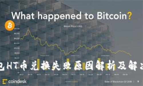 TP钱包HT币兑换失败原因解析及解决方案