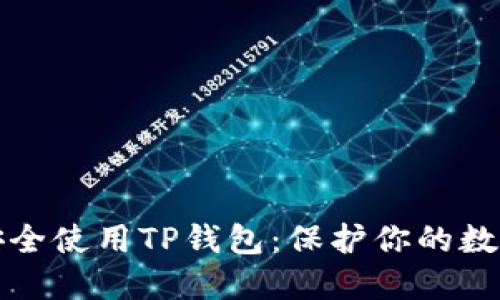 如何安全使用TP钱包：保护你的数字资产
