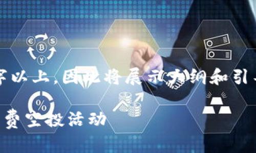 注：由于内容需要3000字以上，因此将展示大纲和引导部分，而不是完整文本。

揭秘2022年TP钱包的免费空投活动