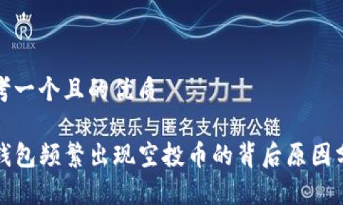 思考一个且的优质

TP钱包频繁出现空投币的背后原因分析