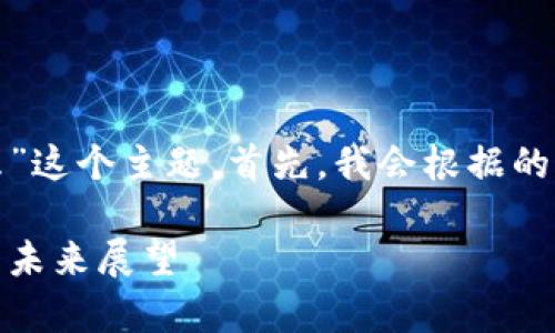 好的，我们来展开讨论“区块链内涵是什么”这个主题。首先，我会根据的要求，设计一个适合的以及相关的关键词。

深入了解区块链的真实内涵：技术、应用与未来展望