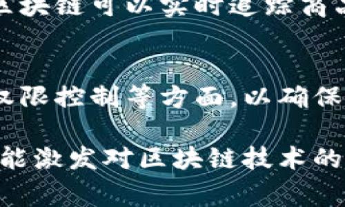 在现代社会，区块链技术开始成为众多行业革新和创新的基础，尤其是在金融、供应链、医疗等领域。想要理解区块链如何工作，其中的核心概念之一便是“上链机制”。在这一篇文章中，我们将深入探讨区块链的上链机制，帮助大家更好地理解这一重要技术。

上链机制的定义

区块链上的数据是通过上链机制进行记录和存储的。简单来说，上链机制是指将数据、信息或交易记录上传到区块链网络中的过程。这些数据一旦上链，便会被多个节点共同验证，确保其真实性和不可篡改性。与传统数据库不同，区块链的分布式特性决定了数据的安全性和透明性，从而使得信息的管理和互通变得更加高效。

为什么要使用上链机制？

上链机制的存在，为解决现有数据管理中的诸多痛点提供了有效的方案。传统中心化数据库存在着数据篡改、误删、数据孤岛等问题，而区块链技术的引入则有效地缓解了这些问题。

首先，区块链的不可篡改性意味着，一旦数据被记录在链上，就无法被随意改动。这为很多需要证明真实性的数据提供了强有力的保障，例如金融交易、身份认证等。其次，区块链通过分布式网络记录交易数据，极大地降低了数据丢失的风险，因为数据是存储在多个节点上的，每一个节点都有数据的拷贝。

区块链上链机制的工作原理

上链的过程一般可以分为几个步骤：

h41. 数据生成/h4
首先，数据的产生是上链的第一步，往往涉及到用户操作、传感器数据采集等。比如在供应链中，货物的运输和入库信息就需要及时被记录。

h42. 数据验证/h4
数据一旦产生，接下来就需要通过各种算法进行验证。这个过程通常是由网络中的多个节点共同完成，确保数据的一致性和真实性。比特币等加密货币利用工作量证明机制来确保数据的有效性。

h43. 数据打包/h4
经过验证后，数据会被打包成一个区块，这个区块中包含了一定数量的交易记录，以及与之前区块相关的哈希值，形成一条完整的链。

h44. 数据上链/h4
最后，经过节点验证和打包后，这个新的区块就可以被添加到区块链上。此时，所有参与的节点都可以访问到这个新的区块，确保了数据的透明和共享。

不同类型的上链机制

上链机制并非统一的，每个项目或平台可能会根据其需求和特点，设计不同的上链机制。以下是几种常见的上链方式：

h41. 公链上链/h4
公链是开放且去中心化的区块链，任何人都可以参与其中，提交数据并进行验证。这种上链方式适合追求公正和透明的应用场景，比如加密货币的交易记录。

h42. 私链上链/h4
相对于公链，私链是由特定的组织或企业管理，只有授权的用户才能参与。这种上链机制适合企业内部的数据管理和处理，能够在保证数据隐私的同时，提高效率。

h43. 联盟链上链/h4
联盟链则介于公链和私链之间，由多个组织共同管理。各参与方可以共同决定数据的上链规则和权限，非常适合需要多个合作方共同参与的业务场景，如供应链管理。

上链机制的优势与挑战

在理解上链机制后，我们需要审视其带来的优势与挑战。

h41. 优势/h4
上链机制为数据的安全性提供了保障，其不可篡改性和透明性使得数据的审计和追责变得更加容易。此外，由于区块链的去中心化特性，上链后的数据不再依赖某个中心化的数据库，这降低了集中式故障的风险。

h42. 挑战/h4
然而，任何技术都有其局限性，区块链的上链机制也不例外。例如，数据一旦上链便无法修改，这在某些情况下可能带来问题。此外，如何平衡数据的透明性与隐私保护也是一个亟待解决的挑战。计算资源的消耗和节点的配置要求，也容易影响上链的效率。

未来展望

随着区块链技术的不断争议，它的应用场景不断拓宽。在未来，我们可以期待更为灵活多样的上链机制诞生，通过技术创新不断突破现在的瓶颈。比如，跨链技术的成熟将可能使得不同区块链之间的数据交流变得更加顺畅，这将大大提升上链机制的效率与效果。

相关问题探讨

在我们深入了解区块链上链机制的同时，不妨思考以下两个相关问题：

h41. 区块链技术如何影响传统行业的业务流程？/h4
传统行业在业务流程中，数据常常是重中之重。区块链技术的引入使得这些传统行业能够显著提升数据管理的效率和透明性。例如，在供应链行业中，区块链可以实时追踪商品的来源与流向，从而有效防止假货的产生。金融行业同样受益通过区块链技术进行跨境支付，减少中介环节和交易成本。

h42. 上链过程中的数据隐私如何保障？/h4
随着上链数据的透明性提升，数据隐私保护的问题也变得日益重要。各类企业在上链过程中，越来越多的技术手段被应用于数据加密、分层管理、访问权限控制等方面，以确保敏感信息不会被泄露。从合规性的角度来看，如何在满足法规的前提下有效维护数据隐私，依然是未来研究的重要方向。

通过上述的讨论，我们充分认识了区块链的上链机制，理解了它的工作原理、优势与挑战，也展望了其未来的可能性。希望这篇文章对大家有所帮助，并能激发对区块链技术的进一步思考与探索。