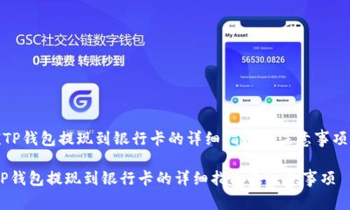 《TP钱包提现到银行卡的详细指南及注意事项》

TP钱包提现到银行卡的详细指南及注意事项