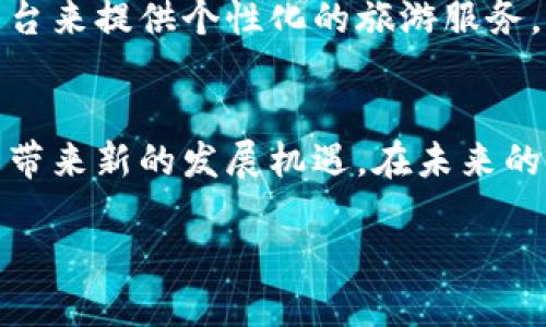 在探讨“玛雅区块链”之前，我们首先需要理解“区块链”这一概念。区块链是一种去中心化的数字账本技术，它能够安全地记录交易，并且这些记录是透明且不可篡改的。在全球范围内，区块链技术正逐渐被应用于多个领域，从金融服务到供应链管理，再到票务系统等。

什么是玛雅区块链？
玛雅区块链（Maya Blockchain）通常指的是一系列与玛雅文明相关的区块链项目或技术应用。这些项目可能会涉及数字货币、智能合约以及与玛雅文化背景相结合的各类创新应用。一些项目还可能旨在保护和推广玛雅文化的遗产，通过区块链技术确保这些文化元素的传承与发展。

玛雅区块链的背景与意义
玛雅文明作为一个辉煌的古老文化，在艺术、数学和天文学等领域都有着显著的成就。然而，随着时间的推移，许多文化遗产逐渐消失或被遗忘。在这个背景下，应用区块链技术来维护和传播玛雅文明的文化，不仅能够帮助更多的人了解这一文明，还能在全球化的今天，增强文化认同感和保护意识。

玛雅区块链的应用场景
玛雅区块链的应用场景可以是多样化的。以下是一些可能的应用示例：
ul
    listrong数字资产化：/strong通过区块链技术，将玛雅艺术品、古代文物等进行数字化，创造出独特的非同质化代币（NFT），以保护和交易这些文化资产。/li
    listrong文化遗产保护：/strong利用区块链技术记录玛雅文化的历史、典籍等信息，确保它们不会被篡改，同时方便后代进行研究和学习。/li
    listrong社区合作：/strong通过区块链平台，党员可参与玛雅文化活动的管理和组织，形成更加紧密的社区合作。/li
/ul

玛雅区块链的优势
玛雅区块链的一个重要优势在于其防篡改性和透明性。在传统的文化保护方式下，信息可能会因为人为原因而被篡改或遗失。而借助区块链，信息被加密后存储在链上，任何人都可以进行查阅，它的公开透明特性让更多的文化爱好者可以参与到文化的传播与保护中来。

与玛雅区块链相关的问题

在深入探讨玛雅区块链的意义与应用后，我们可以提出一些相关的问题，以进一步引发思考和讨论。

1. 玛雅区块链如何帮助保护文化遗产？
文化遗产的保护是一个复杂而严肃的问题。许多文化在现代社会中逐渐被忽视，而玛雅文明也是如此。玛雅区块链可以通过记录与保存历史信息、对传统艺术形式的数字化保护及进行在线展示等方式，帮助人们更好地理解和欣赏这些遗产。通过这些数字资产，文化专家可以追踪这些信息的来源，从而确保其真实性。

2. 玛雅区块链对当地经济的影响如何？
玛雅地区的经济往往依赖于旅游和文化产业。通过引入区块链技术，这些地区可能会吸引更多的投资与关注。例如，一些项目可以利用区块链平台来提供个性化的旅游服务，为游客提供透明的消费体验。同时，提供数字化的平台，让当地的手工艺人可以直接面向消费者，无需中介，从而提升经济效益。

结语
总体来看，玛雅区块链不仅是技术上的创新，更是文化传承和经济变革的重要工具。它有助于我们更好地理解和保护玛雅文化，同时为当地社区带来新的发展机遇。在未来的日子里，我们期待看到更多玛雅区块链项目的落地与发展，让这一古老的文明焕发新的生命。

探索玛雅区块链：保护文化遗产与经济发展的创新路径