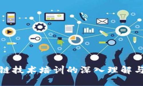 区块链技术培训的深入理解与实施