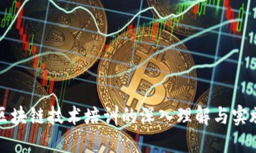区块链技术培训的深入理解与实施