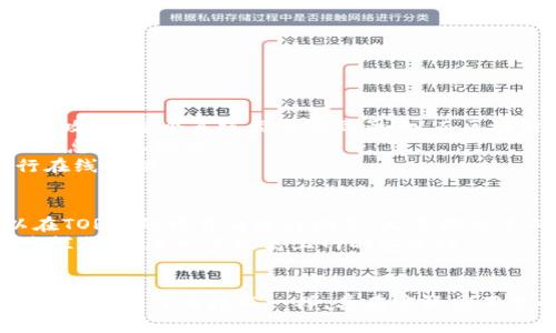 区块链技术是近年来备受关注的话题，而“区块链TOR”这个概念则是结合了区块链和TOR（The Onion Router）技术的一个新兴领域。简单来说，区块链TOR是利用区块链技术来提升TOR网络的安全性和隐私性。本文将详细探讨区块链TOR的定义、工作原理、应用前景以及其面临的挑战。最后，我们将探讨一些与之相关的问题，帮助读者更深入地理解这一主题。

什么是区块链TOR
区块链TOR是一个结合了区块链技术与TOR网络的概念。TOR网络是一种通过多重加密和分布式网络实现匿名通信的技术，常被用于保护用户的在线隐私。而区块链则是以其去中心化和不可篡改的特性，广泛应用于数字货币、智能合约等领域。二者的结合旨在为用户提供更高层次的隐私保护与数据安全。

区块链TOR的工作原理
在传统的TOR网络中，用户的网络请求会经过多个中继节点，经过多次加密后才能达到目的地，这样保证了用户的匿名性。而区块链TOR则通过引入区块链的技术来提升整个网络的可靠性。
具体来说，当用户通过TOR浏览隐藏服务时，他们的请求可以通过一个去中心化的身份验证系统进行身份确认。这一过程在区块链上记录，确保任何人都无法轻易伪造身份或篡改信息。同时，用户的流量数据可以在区块链上进行加密存储，使得即使是网络运营商也无法访问具体的用户活动，从而提升了隐私保护的效果。

区块链TOR的应用前景
随着对隐私和匿名通信需求的增长，区块链TOR有着广泛的应用前景。以下是几个潜在的应用领域：
ul
    listrong数字货币交易：/strong区块链TOR可以为数字货币交易提供隐私保护，避免用户的信息被泄露。/li
    listrong社交媒体平台：/strong在去中心化的社交媒体平台中，用户的身份和数据可以安全地存储在区块链上，保护用户隐私。/li
    listrong数据分享：/strong在需保护敏感数据的行业（如医疗或金融），区块链TOR可以确保数据分享过程中的安全性和匿名性。/li
/ul

区块链TOR面临的挑战
尽管区块链TOR展现了巨大的潜力，但在实际应用中也会面临诸多挑战：
ul
    listrong技术复杂性：/strong区块链和TOR技术本身都有一定的复杂性，用户可能需要具备一定的技术背景才能有效使用。/li
    listrong网络延迟：/strong由于多重加密和中继节点的路由，TOR网络本身可能导致数据传输速度较慢，这在某些应用场景下可能会影响用户体验。/li
    listrong法律法规：/strong在某些国家和地区，使用TOR网络进行匿名通信可能面临法律风险，这可能影响到用户的使用意愿。/li
/ul

相关问题探讨

问题一：区块链TOR如何提高网络安全性？
区块链TOR通过几种方式来提高网络的安全性。首先，去中心化的特性使得攻击者难以对网络进行单点攻击。传统的中心化网络往往依赖于单一的服务器，一旦被攻击，整个系统都会受到影响。而区块链TOR的多点分布式架构，分散了风险。
其次，区块链的不可篡改性允许用户对数据的更改进行追踪，增加了数据透明性。这意味着，一旦数据被写入区块链，谁也不能随意篡改，而用户也能够随时验证信息的真实性。
最后，通过使用智能合约，区块链TOR可以自动化执行各种安全协议，进一步降低人为错误的可能性。这一机制大大增强了网络安全性，让用户能够更放心地进行在线活动。

问题二：用户如何使用区块链TOR提升个人隐私？
用户使用区块链TOR来提升个人隐私相对简单。首先，用户需要下载并安装支持区块链TOR的浏览器或软件，这一过程通常与普通浏览器相似。安装后，用户可以在TOR网络中自由进行浏览，无需担心个人信息的泄露。
在使用过程中，用户应注意选择信任的服务提供商，以确保自己的数据不会被恶意收集。此外，用户还可以结合其他隐私保护工具，如虚拟私人网络（VPN）和广告拦截器，进一步提高上网的安全性。
最重要的是，用户在使用区块链TOR时，需要保持警觉，了解当前的网络安全形势和相关法律法规，确保自身不卷入到任何违规活动中去。

整体而言，区块链TOR代表了一种创新的在线隐私保护解决方案。它将区块链的去中心化属性和TOR的匿名功能结合起来，为用户提供了更加安全的上网体验。然而，与任何新技术一样，其在实际应用中的挑战和机遇并存。希望本文能够帮助大家更好地理解区块链TOR的概念和未来的可能发展。