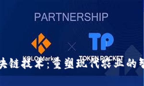 农业信息区块链技术：重塑现代农业的智能解决方案