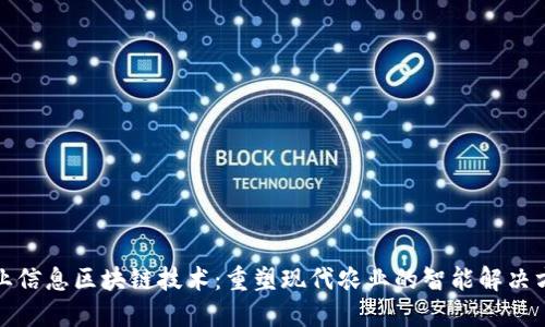 农业信息区块链技术：重塑现代农业的智能解决方案