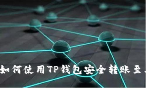 简易指南：如何使用TP钱包安全转账至其他交易所
