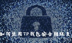 简易指南：如何使用TP钱包
