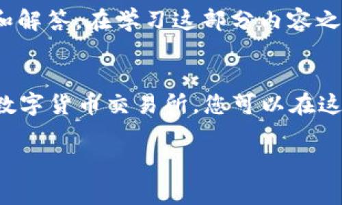 为了帮助您处理“TP钱包提币到火币”的问题，我将为您提供一个详细指南，以及一些相关的常见问题和解答。在学习这部分内容之前，了解以下基本概念对您将非常重要。

什么是TP钱包与火币？
TP钱包是一种用户友好的数字货币钱包，支持多种加密货币的存储和交易。而火币是一个全球知名的数字货币交易所，您可以在这里买卖各种虚拟货币。接下来，我们就来详细探讨如何将你的TP钱包中的数字资产提币到火币交易所。

TP钱包提币到火币的详细步骤与注意事项