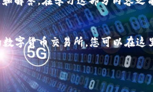 为了帮助您处理“TP钱包提币到火币”的问题，我将为您提供一个详细指南，以及一些相关的常见问题和解答。在学习这部分内容之前，了解以下基本概念对您将非常重要。

什么是TP钱包与火币？
TP钱包是一种用户友好的数字货币钱包，支持多种加密货币的存储和交易。而火币是一个全球知名的数字货币交易所，您可以在这里买卖各种虚拟货币。接下来，我们就来详细探讨如何将你的TP钱包中的数字资产提币到火币交易所。

TP钱包提币到火币的详细步骤与注意事项