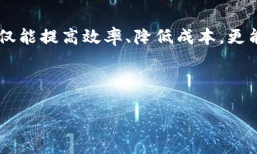 什么是区块链发票业务？

在数字经济的发展中，尤其是区块链技术的崛起，发票业务也通过这一创新技术走上了新的舞台。区块链发票业务，简单来说，就是将传统的发票处理流程与区块链技术相结合，利用其去中心化、透明性强及不可篡改的特点，来提高发票管理的效率和安全性。

传统的发票业务往往涉及多个机构和部门，流程繁琐且容易出现人为错误或欺诈行为。而通过区块链技术，所有的发票记录都会被加密存储在链上，一旦记录就不可更改，这样就大大降低了伪造发票的风险。同时，区块链的分布式账本使得信息能够即时更新，各参与方都可以实时查看相关信息，从而提升了透明度和信任度。

区块链发票业务的运作模式

区块链发票业务的运作通常涉及多个方面，首先是发票的生成与签发。在这个过程中，发票信息被输入到专门的区块链平台上。平台会生成一个唯一的发票编号，并通过加密算法将发票信息转化为区块链可识别的格式。

发票生成后，交易双方（如买方和卖方）都可以在区块链上看到这个发票的信息。由于信息是公开和透明的，任何人都无法伪造或篡改发票，而当交易完成后，发票也会被标记为已支付，整个流程被自动化和数字化。这样一来，人工干预的机会就大大减少了。

区块链发票业务的优势

1. **安全性高**：由于区块链的去中心化特性，发票信息无法被单个用户或机构操控，使得信息的安全性大大提升。

2. **透明性强**：所有参与者都可以实时查看发票信息，避免了信息孤岛的出现，促进了各方之间的信任。

3. **效率提升**：传统的发票处理流程往往繁琐且耗时，而区块链的应用能够实现自动化处理，明显提高工作效率。

4. **降低成本**：通过减少纸质发票的需求，以及流程，企业可以在发票处理成本上获得明显的节约。

区块链发票业务的应用场景

区块链发票业务的应用场景非常广泛，尤其是在一些对透明度和安全性要求极高的行业。例如，在金融行业，银行在进行大额资金交易时通常需要大量的发票和凭证，区块链发票可以提供更可靠的证据链。

此外，在国际贸易中，不同国家之间的发票处理往往涉及多个环节，区块链的应用能够有效减少交易中的摩擦，促进跨国交易的便利性。还有在电子商务领域，由于交易量极大，区块链发票的实时处理能力能够用户的购物体验。

区块链发票业务面临的挑战

尽管区块链发票业务带来了许多优势，但在实际应用中也面临着一些挑战。首先，技术的普及程度仍有待提高。虽然区块链技术在不断发展，但不少企业对其的理解和接受度仍较低。

其次，法律法规的滞后也是一个不容忽视的问题。各国对数字发票的法律规定尚不完善，企业在使用区块链发票时常常遇到法律的不确定性，这对其广泛应用造成了一定障碍。

此外，数据隐私问题也备受关注。在区块链上所有信息都是公开的，如何在保证透明度的同时保护公司及客户的隐私是一项重要的挑战。

未来发展趋势

未来，随着技术的不断进步和全球对数字化转型的重视，区块链发票业务的应用将会愈加广泛。越来越多的企业将意识到采用区块链发票的必要性，这不仅能够提高工作效率，还能为企业创造新的商业模式。

同时，政府和立法机构也在逐步完善对区块链技术应用的法律法规，以保障安全与透明。相信在不久的将来，区块链发票业务会成为一个不可或缺的商业工具。

常见问题解答

问题一：区块链发票与传统发票的主要区别是什么？

传统发票主要依赖于中心化的机构进行管理和验证，而区块链发票则是通过去中心化的网络与技术实现的。具体来说：

1. **管理方式**：传统发票通常需要纸质支持和人为审核，而区块链发票在生成后自动记录在链上，减少了人工操作的环节。

2. **安全性**：传统发票容易被伪造或篡改，而区块链发票由于其不可篡改的特性，能够确保信息的真实性。

3. **信息共享**：区块链发票能够实现全参与方即时共享信息，而传统发票呈现出信息孤岛，交流效率低下。

4. **操作成本**：由于减少了物理管理所需的资源与时间，区块链发票在操作上成本更低ながら、对资金流动的审计也更加便捷。

问题二：企业如何开始采用区块链发票业务？

对于那些希望开始采用区块链发票业务的企业，以下步骤可以作为参考：

1. **调研与学习**：首先，企业需对区块链技术有一个基础的了解，特别是它在发票处理上的应用场景和优势。

2. **选择解决方案**：目前市场上已有多种区块链发票解决方案，企业需要根据自身的需求和预算作出选择。

3. **制定实施计划**：实施区块链发票业务需要与IT部门、财务部门等多方协作，制定详细的实施步骤和时间表。

4. **人员培训**：确保相关人员接受培训，熟悉新系统的操作，以减少过渡期内可能出现的问题。

5. **试点运行**：选择部分业务进行试点，观察效果后逐步推广，确保在全公司范围内顺利实施。

总结

区块链发票业务作为越来越重要的数字化工具，对企业的财务管理及经济活动透明化有着启示性的意义。通过对区块链技术的认识和应用，企业不仅能提高效率、降低成本，更能在激烈的市场竞争中把握住未来的发展机会。

在结束之前，让我们思考两个方面：
区块链, 发票, 企业, 财务管理/guanjianci
以下将根据以上思考展开更深的讨论。