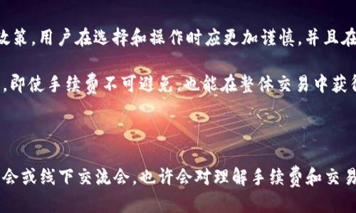 思考一个且的优质

  投资者必看：t p钱包转欧易是否会收取手续费？ / 

相关的关键词：

 guanjianci TP钱包, 欧易交易所, 加密货币转账, 手续费分析 /guanjianci 

引言

随着加密货币的崛起，越来越多的人开始使用不同的钱包和交易平台。在这个过程中，手续费的问题常常成为投资者关注的焦点。这篇文章将聚焦于t p钱包转账到欧易交易所过程中是否需要支付手续费，并对相关细节进行深入分析。

一、什么是t p钱包和欧易交易所？

在讨论手续费之前，首先需要了解t p钱包和欧易交易所的基本概念。

t p钱包是一个以用户友好为特点的数字货币钱包，它支持多种主流的加密货币存储与交易。用户可以通过t p钱包管理自己的加密资产，并进行快速转账或交易。

而欧易交易所则是一个知名的加密货币交易平台，提供多种数字资产的交易服务。用户可以在欧易进行加密货币的买卖，并通过它获得市场的最新动态和交易信息。

二、t p钱包转欧易是否会收取手续费？

在进行t p钱包到欧易的转账时，手续费确实是一项需要关注的因素。根据具体的操作步骤和实际情况，可能会产生不同的费用。

首先，无论是使用何种钱包转账，加密货币网络本身就会收取一定的交易手续费。这笔费用通常是由区块链网络决定的，可能会因网络拥堵程度而有所不同。比如，在比特币网络中，当交易量较高时，用户可能需要支付更高的手续费以便让交易更快地得到确认。

其次，如果用户在t p钱包内部进行转换，比如将一种加密货币转为另一种，可能会涉及到额外的兑换手续费。同时，从t p钱包直接发送到欧易的过程中，也可能会因为手续而产生一定的费用，通常在转账时会提示用户。

建议用户在转账之前，仔细阅读t p钱包和欧易平台的相关条款和费用说明，以避免不必要的资金损失。

三、如何减少转账手续费？

对于希望减少手续费的投资者，以下是一些实用的建议：

1. **选择合适的时间转账**：加密货币的交易费率随时变化，通常在网络不繁忙时转账手续费较低。可以利用一些工具查看当前网络状态，并选择一个较为合适的时机进行转账。

2. **合理选择转账金额**：有些钱包或交易平台对小额转账收取更高比例的手续费。因此，尽量避免进行小额转账，集中一次性转账大金额可能会更划算。

3. **了解手续费政策**：不同的加密货币和交易平台有不同的手续费计算标准，用户需提前了解并寻找优惠的转账方式。

四、用户常见的两个问题

h41. 我如何查看t p钱包的手续费？/h4

用户在t p钱包中可以通过设置界面查看转账手续费。一般情况下，在进行转账操作之前，系统会显示相关的费用信息。建议用户在每次操作前都予以确认。此外，t p钱包的官方网站或社区论坛也是获取最新手续费信息的好地方。

h42. 转账到欧易的过程复杂吗？/h4

实际上，t p钱包转账到欧易的过程并不复杂。用户只需按照以下步骤操作：

1. 打开t p钱包，并登录账户。
2. 选择需要转账的加密货币，输入欧易提供的接收地址。
3. 确认金额和手续费，完成转账确认。
4. 最后，用户可以在欧易平台查看到账情况。

然而，建议在转账前多做一些研究，了解可能遇到的问题以及如何解决，比如地址错误、网络拥堵等情况。这样会使整个过程更加顺畅。

五、总结

综上所述，t p钱包转欧易是否需要支付手续费，取决于多种因素，包括加密货币的网络费用和钱包平台的政策。用户在选择和操作时应更加谨慎，并且在做转账决策前充分了解相关信息。

想要顺畅地进行加密货币交易，除了关注手续费，用户还应该提高自己对市场的了解和对技术的掌握。这样，即使手续费不可避免，也能在整体交易中获得更好的收益。

附加建议

随着加密货币的不断发展，投资者应时常关注市场动态和政策变化。如果有时间，参加一些相关的线上研讨会或线下交流会，也许会对理解手续费和交易有新的认识！让我们一起在这个新兴领域中探索更多的可能性！