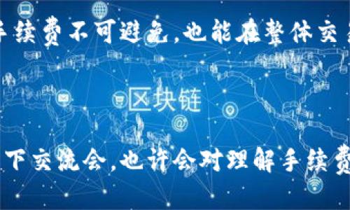 思考一个且的优质

  投资者必看：t p钱包转欧易是否会收取手续费？ / 

相关的关键词：

 guanjianci TP钱包, 欧易交易所, 加密货币转账, 手续费分析 /guanjianci 

引言

随着加密货币的崛起，越来越多的人开始使用不同的钱包和交易平台。在这个过程中，手续费的问题常常成为投资者关注的焦点。这篇文章将聚焦于t p钱包转账到欧易交易所过程中是否需要支付手续费，并对相关细节进行深入分析。

一、什么是t p钱包和欧易交易所？

在讨论手续费之前，首先需要了解t p钱包和欧易交易所的基本概念。

t p钱包是一个以用户友好为特点的数字货币钱包，它支持多种主流的加密货币存储与交易。用户可以通过t p钱包管理自己的加密资产，并进行快速转账或交易。

而欧易交易所则是一个知名的加密货币交易平台，提供多种数字资产的交易服务。用户可以在欧易进行加密货币的买卖，并通过它获得市场的最新动态和交易信息。

二、t p钱包转欧易是否会收取手续费？

在进行t p钱包到欧易的转账时，手续费确实是一项需要关注的因素。根据具体的操作步骤和实际情况，可能会产生不同的费用。

首先，无论是使用何种钱包转账，加密货币网络本身就会收取一定的交易手续费。这笔费用通常是由区块链网络决定的，可能会因网络拥堵程度而有所不同。比如，在比特币网络中，当交易量较高时，用户可能需要支付更高的手续费以便让交易更快地得到确认。

其次，如果用户在t p钱包内部进行转换，比如将一种加密货币转为另一种，可能会涉及到额外的兑换手续费。同时，从t p钱包直接发送到欧易的过程中，也可能会因为手续而产生一定的费用，通常在转账时会提示用户。

建议用户在转账之前，仔细阅读t p钱包和欧易平台的相关条款和费用说明，以避免不必要的资金损失。

三、如何减少转账手续费？

对于希望减少手续费的投资者，以下是一些实用的建议：

1. **选择合适的时间转账**：加密货币的交易费率随时变化，通常在网络不繁忙时转账手续费较低。可以利用一些工具查看当前网络状态，并选择一个较为合适的时机进行转账。

2. **合理选择转账金额**：有些钱包或交易平台对小额转账收取更高比例的手续费。因此，尽量避免进行小额转账，集中一次性转账大金额可能会更划算。

3. **了解手续费政策**：不同的加密货币和交易平台有不同的手续费计算标准，用户需提前了解并寻找优惠的转账方式。

四、用户常见的两个问题

h41. 我如何查看t p钱包的手续费？/h4

用户在t p钱包中可以通过设置界面查看转账手续费。一般情况下，在进行转账操作之前，系统会显示相关的费用信息。建议用户在每次操作前都予以确认。此外，t p钱包的官方网站或社区论坛也是获取最新手续费信息的好地方。

h42. 转账到欧易的过程复杂吗？/h4

实际上，t p钱包转账到欧易的过程并不复杂。用户只需按照以下步骤操作：

1. 打开t p钱包，并登录账户。
2. 选择需要转账的加密货币，输入欧易提供的接收地址。
3. 确认金额和手续费，完成转账确认。
4. 最后，用户可以在欧易平台查看到账情况。

然而，建议在转账前多做一些研究，了解可能遇到的问题以及如何解决，比如地址错误、网络拥堵等情况。这样会使整个过程更加顺畅。

五、总结

综上所述，t p钱包转欧易是否需要支付手续费，取决于多种因素，包括加密货币的网络费用和钱包平台的政策。用户在选择和操作时应更加谨慎，并且在做转账决策前充分了解相关信息。

想要顺畅地进行加密货币交易，除了关注手续费，用户还应该提高自己对市场的了解和对技术的掌握。这样，即使手续费不可避免，也能在整体交易中获得更好的收益。

附加建议

随着加密货币的不断发展，投资者应时常关注市场动态和政策变化。如果有时间，参加一些相关的线上研讨会或线下交流会，也许会对理解手续费和交易有新的认识！让我们一起在这个新兴领域中探索更多的可能性！