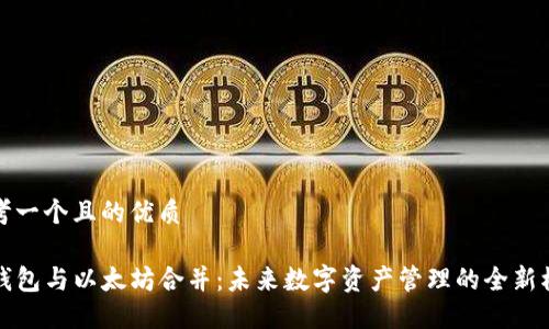 思考一个且的优质

TP钱包与以太坊合并：未来数字资产管理的全新模式