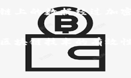 物流区块链的概念解析

物流区块链是一个新兴的概念，它结合了区块链技术和物流领域，以提高供应链管理的透明度、安全性和效率。简单来说，区块链是一种去中心化的分布式账本技术，可以实时记录和追踪信息。在物流行业，这意味着每一次货物的运输、转移和交付都可以被准确记录，从而帮助各方整合信息，增强信任感。

区块链科技如何提升物流效率

在传统物流中，信息的传递通常是通过电子邮件、电话等方式进行，这不仅速度慢，还有可能导致信息的丢失或错误。而物流区块链利用其分布式的特性，确保所有参与者都可以同时访问同一个信息源。这些数据被加密存储在链条上，任何人都不能随意篡改。这样，不仅提升了信息的透明度，还减少了各方之间的摩擦，流程更顺畅。

物流区块链的主要特征

物流区块链的核心特征包括：
ul
    li去中心化：物流区块链不依赖单一实体来控制信息的流动，各个参与者平等地获得对信息的权利与义务。/li
    li不可篡改性：每一个区块一旦被记录，就无法被修改，确保了信息的真实和历史的可追溯性。/li
    li透明性：参与者可以实时查看商品的整个物流过程，从生产到销售的每个环节，提升了对供应链的信任。/li
    li智能合约：物流区块链可以自动执行合约条款，一旦条件满足，交易自动完成，减少人工干预的需要。/li
/ul

物流区块链的实际应用案例

在全球上，许多企业正积极探索如何在自己的物流管理中应用区块链技术。例如，在食品行业，区块链可以帮助追踪和管理食品的每个环节，确保其安全性和合规性。比如，有些大型超市使用区块链记录从农场到餐桌的每一步，让消费者对所购食品的来源和质量有更清晰的认识。

面临的挑战与机遇

尽管物流区块链为行业带来了诸多好处，但也有不少挑战。例如，技术的实施需要投入大量时间和资金，而不同企业之间的技术标准、文化差异也可能导致整合困难。此外，如何保护用户隐私和相关敏感数据，也是需要各方共同面对的课题。不过，随着技术的不断发展和成本的降低，越来越多的企业会越来越愿意接受和应用区块链技术，物流行业的未来将会更加美好。

未来展望与趋势

未来，物流区块链有可能进一步扩展到更多应用场景，比如跨境电商、自动化仓储等。此外，随着人工智能、大数据等技术的结合使用，物流流程会变得更为精准、智能。这不仅能提升效率，还能帮助企业更快地应对市场变化，实现数字化转型，保持竞争优势。

相关问题探讨

1. 物流区块链如何处理大规模数据？
在物流行业，数据的产生速度和数量往往是庞大的。从每一次货物的出库、配送到最终的消费者手中，都会生成海量的数据。物流区块链通过其分布式账本的机制，能够有效处理这些数据。每一个参与者都可以记录下关键的数据点，同时，链上的数据经过加密后保证了安全性和隐私性。借助强大的计算能力和高效的数据库技术，物流区块链将会能有效整合这些信息，让数据的记录、查询变得更为简单。同时，采用智能合约的方式，可以在数据的特定条件下自动执行，有效提升处理效率。

2. 如何推动物流行业对区块链的接受度？
推动物流行业对区块链的接受度，需要从教育、合作及政策多个层面入手。首先，相关企业和机构应加强对区块链技术的普及，多举办培训与研讨会，帮助业内人士了解区块链的优势与应用前景。其次，行业内企业之间的合作也至关重要，区块链技术的有效性在于多方共同参与，建立透明的数据共享网络，以增强供应链的整体效率。最后，政策的支持也是推动区块链应用的重要因素，通过制定相应的法律法规，建立行业标准，为企业的应用提供保障，鼓励更多企业加入物流区块链的变革行列。

总之，物流区块链作为一个整合了前沿技术的一种物流解决方案，将有可能改变整个物流行业的面貌，帮助各方实现信息的高效、透明流通，让消费者在享受优质服务的同时，也能对所购商品的质量有更高的信任感。