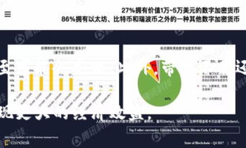 在现代数字生活中，数字钱包和它的相关概念变得越来越重要，尤其是在区块链和加密货币日益普及的今天。对于许多用户来说，理解“TP钱包的能量”和“宽带”（或许你是指“带宽”）的含义是非常必要的。接下来，我们将深入探讨这两个概念的具体含义，并尝试用更为平易近人的语言进行解释。

什么是TP钱包的能量？

在TP钱包中，能量通常是指用户进行交易或操作所需的一种资源。这种资源不同于我们通常理解的货币，它更像是一个权限或能力的象征。为了让用户能够在区块链上进行各种操作，比如转账、进行合约交互，甚至参与一些去中心化的应用（DApps），用户需要消耗一定量的能量。

那么，为什么需要这样的能量呢？因为区块链系统是一个去中心化的网络，每一次的交易或操作都会涉及到网络的验证和确认，这会消耗计算资源和时间。因此，能量的概念应运而生，旨在确保系统的高效和安全。

TP钱包的能量如何获取？

通常情况下，用户可以通过以下几种方式获取能量：

ol
    listrong持有代币：/strong在TP钱包中，持有特定代币（比如TP代币）可以自动生成能量。这意味着，用户在交易所或其他平台购买并存储这些代币后，可以获得持续的能量收益。/li
    listrong参与网络验证：/strong某些区块链系统鼓励用户参与网络的维护和安全。如果用户能够在网络中贡献计算能力，他们也可以获得相应的能量奖励。/li
    listrong交易奖励：/strong每当用户在TP钱包中进行交易时，可能会获得一些能量作为奖励，这不仅鼓励用户活跃参与，还提升了生态系统的流动性。/li
/ol

TP钱包的能量有何用途？

那么，获取了能量后，用户能用它干什么呢？以下是几个主要的用途：

ul
    listrong交易费用支付：/strong在TP钱包中，能量可以用于支付交易费用，确保你的交易能够快速而顺利地被确认。这是考虑到交易数量频繁的用户来说尤为重要。/li
    listrong访问DApps：/strong许多去中心化应用要求用户持有一定量的能量才能访问和使用。这种方式确保用户真实参与，同时也有助于控制恶意使用。/li
    listrong参与投票和治理：/strong在一些基于区块链的项目中，持有能量可赋予用户在项目治理中投票的权利，让用户对于项目的未来发展有更多的发言权。/li
/ul

什么是宽带？

在数字钱包和区块链的环境中，“宽带”这一术语其实并不常见。但如果我们把它定义为网络连接的速度和带宽，显然是一个非常关键的因素。带宽决定了你在网络上与其他用户或区块链互动的效率。

在加密货币交易和钱包操作中，带宽的好坏直接影响到你的交易速度和成交的成功率。例如，一个带宽不足的网络可能导致交易延迟，甚至丢失，这对于那些急于进行交易的用户来说是非常不利的。

如何提高宽带？

为了确保你在使用TP钱包时能够拥有足够的带宽，以下是一些建议：

ul
    listrong选择优质的网络服务提供商：/strong在选择互联网服务时，找一个信誉良好、提供高带宽的服务商至关重要。/li
    listrong网络设置：/strong将你的设备和路由器设置到最佳状态，例如，使用有线连接而非无线连接，这通常能提供更稳定和快速的网络。/li
    listrong减少后台应用：/strong确保在进行重要交易时，尽可能减少其他应用程序的后台运行，以释放更多带宽。/li
/ul

TP钱包能量和宽带之间的关系

虽然能量和带宽在定义上是两个不同的概念，但它们之间却有着密切的关系。首先，持有能量可以让你更加流畅地进行交易，而高带宽则是确保这些交易能够快速、稳定完成的基础。当一个用户在TP钱包中拥有足够的能量的同时，如果他的网络带宽也足够高，那么他在区块链上的交易体验将是非常顺畅的。

简而言之，能量和带宽犹如数字世界中的两根支柱，相辅相成。只有在两者都充分满足的情况下，用户才能真正体验到区块链带来的便利和乐趣。

总结

在数字货币和区块链技术日渐融入人们的生活时，理解这些概念变得越来越重要。TP钱包的能量和网络的宽带是保障用户顺利体验的重要因素。随着区块链技术的发展，我们也许会看到更多与这些概念相关的创新和应用，帮助用户更加高效地进行数字资产的管理和交易。

相关问题

1. TP钱包中的能量如何提升？

有几种方法可以提升你在TP钱包中的能量。首先，增加持有的代币数量可以直接提升能量值。其次，积极参与社区活动，比如投票、推荐好友等，也可能带来额外的能量奖励。此外，定期查看TP钱包的更新与活动信息，有时会有临时的能量增值活动，让你能够更快地积累能量。在这个过程中，保持与社区的良好互动也是非常重要的，因为这能够扩大你的网络和机会。

2. 带宽不足如何影响交易？

带宽不足会直接导致交易延迟，用户可能会在提交交易后长时间无法得到确认。这种情况常常会导致用户错过市场上的最佳交易时机，或者在网络峰值时段，交易甚至可能会失败。此外，带宽不足还可能导致一些去中心化应用的加载速度慢，用户体验不佳，进而影响到参与感和满意度。因此，对于频繁进行交易的用户，投资于高带宽的网络连接是十分必要的。

在这个数字化时代，TP钱包的能量和网络宽带都是用户成功使用区块链技术的重要组成部分。深入理解这些概念，可以帮助用户更好地管理他们的数字资产，从而实现更大的经济效益。