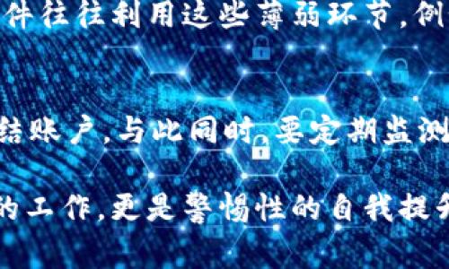 区块链钓鱼事件是指利用区块链技术相关的虚拟资产或应用程序，通过欺骗手段获取用户的私钥、密码等敏感信息，进而盗取用户资产的恶性事件。本文将对这一主题进行深入剖析，揭示其背后的操作手法、影响、预防措施以及如何具备更强的防范意识。

区块链钓鱼事件的概述
在数字货币和区块链技术快速发展的背景下，钓鱼攻击逐渐演变出新的形式。这些形式不仅限于传统的通过伪造网站获取用户信息，而是结合了加密货币和区块链特性，产生了更为复杂的钓鱼手法。犹如水中的鱼群，钓鱼者伪装成看似可靠的对象，通过各种手段将目标一一引入陷阱。

区块链钓鱼事件的主要手法
钓鱼攻击者常用的方法包括：
ul
    listrong伪造网站：/strong攻击者创建与知名交易所或钱包非常相似的网站，诱使用户输入敏感信息。/li
    listrong社交工程：/strong通过社交媒体或社交工程手段，诱导用户相信他们正在与可信赖的人或机构交流。/li
    listrong恶意软件：/strong通过恶意软件获取用户的私钥或钱包信息，一旦入侵，用户的资产便会瞬间消失。/li
    listrong邮件钓鱼：/strong发送伪造的邮件，要求用户点击链接并输入账户信息，常以安全升级、账户确认等为借口。/li
/ul

这些事件对用户的影响
在遭遇钓鱼攻击后，用户可能会面临巨大的经济损失。直接的金钱损失之外，用户的身份信息亦可能被泄露，进而导致更为严重的后果。黑客有可能通过这些信息进行更为复杂的诈骗或其他恶意活动。

如何防范区块链钓鱼事件
要有效预防钓鱼攻击，用户需要做到以下几点：
ul
    listrong注意链接：/strong在点击任何链接之前，都应仔细检查网址，确保是真正的官方网站。/li
    listrong启用双重认证：/strong改用双重认证的方式来保护账户，增加黑客入侵的难度。/li
    listrong保持软件更新：/strong定期更新设备和软件，使用最新的安全补丁防止恶意软件的入侵。/li
    listrong学习识别钓鱼手法：/strong多了解钓鱼攻击的特征，增强自身的防钓鱼意识。/li
/ul

区块链钓鱼事件的最新动态
近年来，随着区块链技术的普及以及用户规模的扩大，钓鱼事件的发生频率也在上升。行业内对此高度重视，通过教育和技术手段不断提升用户的安全意识以及系统的安全防护能力。

相关问题探讨
以下是与区块链钓鱼事件相关的两个问题，希望能够帮助用户更深入地理解这一话题：

h41. 区块链技术本身是否存在安全隐患？/h4
区块链技术的去中心化特性使得其本身的安全性相对较高，但并不是绝对无懈可击。即使区块链本身是安全的，附属应用程序、钱包以及用户的操作都是潜在的安全隐患。钓鱼事件往往利用这些薄弱环节，例如，作为用户，你在使用某款钱包时，若没有进行认证或者使用不当，便可能成为攻击者的目标。因此，理解和认知区块链底层技术的安全性与潜在风险，对用户自我保护至关重要。

h42. 如果遭遇钓鱼攻击，应该如何处理？/h4
遭遇钓鱼攻击时，首先要保持冷静，积极采取措施。第一步是立即修改账户密码以防进一步损失。其次，若发现财产被盗，应及时向交易所或相关平台报告，追踪所有交易记录并冻结账户。与此同时，要定期监测账户活动，确保未被进一步利用。更重要的是，及时总结教训，提高自我识别与防范钓鱼攻击的能力。最终，让更多人了解到区块链钓鱼事件的危害，共同营造安全的网络环境。

通过本篇文章的详细探讨，我们希望能够提高用户对于区块链钓鱼事件的认识，使每位用户都能在这个数字时代保持警惕与智慧，保障自身资产的安全。而这不单单是技术层面的工作，更是警惕性的自我提升，帮助我们在这个复杂的网络环境中游刃有余。