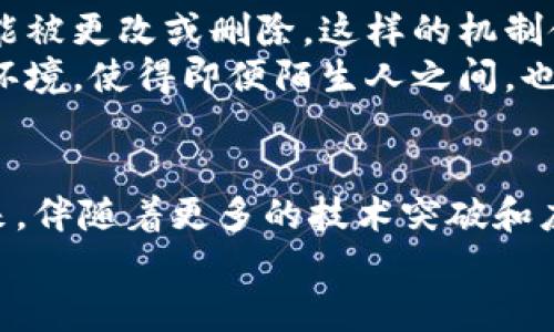   探索区块链的数字生态：创新、透明与信任的未来 / 

 guanjianci 区块链,数字生态,透明技术,信任机制 /guanjianci 

引言：数字生态的崭新篇章
在现代社会，随着科技的迅猛发展，我们逐渐步入了一个以数字化为核心的经济时代。在这个时代，区块链作为一项颠覆性的技术，不仅仅是资金转移的工具，它更是一个全新的数字生态体系。什么是数字生态？它又是如何与区块链技术相互交织，推动社会向更高的信任与透明度发展呢？让我们一起踏入这个迷人的世界。

区块链的基本概念
首先，我们得了解区块链的基本概念。通俗来说，区块链是一个分布式的存储技术，它将数据结构化地存储在一个个“区块”中，并把每个区块通过加密技术连接起来，形成一个链。其显著的特点就是去中心化、不可篡改和透明性，这三大特性无疑为数字生态的构建提供了强有力的基础。

数字生态的构成要素
数字生态的构建并不是孤立的，它需要多种因素的互动与协同。首先是参与者，包括个人、企业和平台。其次是技术要素，比如区块链、人工智能、大数据等。这些要素之间的关系不断变化，就如同自然生态系统中各个生物的相生相克。

区块链如何推动数字生态的发展
区块链技术的引入，赋予了数字生态多项优势。首先，去中心化消除了传统中介的角色，使得交易更加公平和透明；而不可篡改的特性则为数据创建了高度的信任机制，保护了用户的权利。此外，智能合约的应用使得交易过程更加高效，不再依赖人力操作，降低了误差和成本。

案例分析：区块链在数字生态中的应用
让我来跟你分享一些生动的案例。金融服务领域中的区块链应用可谓是耳熟能详，比如Ripple。这是一种用于国际汇款的区块链技术，围绕着限制汇款时间和成本的痛点，引入了透明高效的交易方式，极大地改善了跨境支付体验。
再比如在供应链管理中的应用。通过区块链技术，整个供应链的每一个环节都可以被追踪和验证。这种透明性对保障食品安全、增强消费者信任有着明显的促进作用。诸如沃尔玛等大型企业已经在其食品溯源系统中运用区块链，让每一位消费者都能够了解到购买食品的来源。

区块链数字生态的挑战与展望
然而，数字生态并非没有挑战。尽管区块链技术为我们提供了崭新的机遇，但随着技术的发展，一系列问题也随之而来。例如，数据隐私问题和技术标准尚未统一，都会影响区块链的广泛应用。因此，解决这些挑战，将是推动数字生态持续发展的重要环节。
展望未来，区块链的数字生态将会更加丰富多彩。随着技术的不断成熟，我们可能会看到更多各行各业的创新应用，甚至衍生出新的商业模式，以及推动智能城市、共享经济等全新形态的出现。

常见问题解答

问题一：区块链技术在数字生态中有哪些具体的应用场景？
区块链技术的应用场景可谓广泛而多样，除了我之前提到的金融服务和供应链管理外，还可以在数字身份认证、版权保护、医疗健康、物联网（IoT）等领域中发挥重要作用。
例如，在数字身份认证中，区块链可以帮助用户在保护个人隐私的情况下，安心地分享自身信息，避免身份被盗的风险。在医疗健康领域，区块链技术可以确保病历信息的安全和透明，提升患者参与医疗决策的主动性。这些应用场景的扩展，无疑会为我们铺就更加安全、便捷的数字生活。

问题二：为什么区块链可以建立信任机制？
区块链可以建立信任机制的原因主要源于它的透明性和不可篡改性。每笔交易记录都会被多个节点验证，一旦数据被录入到区块链中，几乎不可能被更改或删除。这样的机制使得用户之间的交易更加可靠，减少了欺诈和不诚信行为的可能性。
此外，智能合约为用户提供了自动执行的协议，确保交易条件在没有信任中介的情况下得以实现。这些共同构成了一个基于技术的去中心化信任环境，使得即便陌生人之间，也能在这样的生态系统中安全地进行交易。

结论：迎接数字生态的未来
总的来说，区块链的数字生态正在以其独特的方式改变我们生活的方方面面。它不仅在推动技术进步，也在不断重塑创新、透明与信任的关系。未来，伴随着更多的技术突破和应用落地，我们有理由相信，这一生态将会带来更深远的影响。
无论是个人还是企业，积极参与到这一场技术变革中，将可能享受到无与伦比的机遇，共同书写数字生态的新篇章。