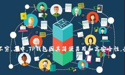 在当前数字化社会中，区块链和加密货币的应用越来越广泛，各类钱包应用也层出不穷。其中，TP钱包因其简便易用和高安全性，受到了不少用户的青睐。那么，TP钱包是否还需要激活呢？本文将对此进行详细探讨。

TP钱包激活的必要性与流程解密