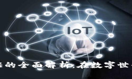 区块链国内证的全面解析：在数字世界的安全护航