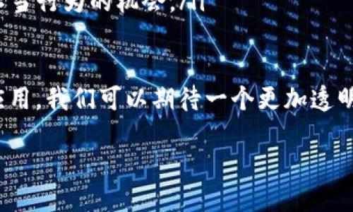 什么是区块链？
区块链技术，最早在比特币中诞生，是一种特别的分布式账本技术。简单来说，区块链就像一份公开的、无法篡改的账本，记录着所有的交易信息。不同于传统的数据库，区块链的每一个“区块”都与前一个区块相连，形成一个链条，确保了数据的安全性。

区块链的应用领域
区块链技术的应用领域相当广泛，远远超越了比特币和数字货币的范畴。以下是一些主要的应用领域：

ul
    li金融服务: 区块链为传统银行系统提供了更高效、透明的替代方案，能够快速处理跨境支付，降低交易成本。/li
    li供应链管理: 通过区块链，可以实时跟踪货物的来源和去向，提高透明度，减少舞弊行为，提升消费者的信心。/li
    li医疗健康: 医疗数据的安全存储和共享是区块链的一个重要应用，使得患者的医疗记录能够在不同的医疗机构之间安全地共享。/li
    li版权保护: 区块链可以确保艺术作品、音乐等原创作品的作者权益，防止盗版或不当使用。/li
/ul

区块链的安全性分析
在提到区块链的安全性时，我们必须先了解其架构。区块链通过加密技术和去中心化的特性来增强其安全性。每一个区块都包含前一个区块的哈希值，因此如果有人试图篡改数据，整个链条都会随之改变，这种变更很容易被网络中的其他节点发现。

此外，区块链的去中心化意味着没有单一的实体能够控制整个网络，进一步增加了其安全性。这对于防止黑客攻击或数据丢失是非常重要的。

区块链的挑战与不足
尽管区块链有许多优点，但它也面临一些挑战。首先是技术的复杂性，许多人对区块链仍然不够了解，阻碍了其广泛应用。其次是能源消耗，尤其是在比特币等使用“工作量证明”的系统中，挖矿过程消耗了大量能源。此外，政府和监管机构对区块链技术的规范尚不完善，可能会影响其发展。

未来展望
随着科技的进步，区块链技术预计将在未来的各个领域扮演更加重要的角色。比如，随着5G技术的普及，区块链能够更好地与物联网相结合，实现更智能化的生态系统。人们也期待着区块链在推动透明政府、智能合约等方面的应用逐步成熟。

相关问题分析

问题一：区块链技术如何改变金融行业？
区块链技术在金融行业的显著影响主要体现在以下几个方面：
ul
    li快速的资金转移: 传统的资金转移通常需要几天时间，而通过区块链，可以几乎即时完成，这对于需要快速结算的跨国交易尤为重要。/li
    li降低交易费用: 中介的减少意味着交易费用明显降低，传统银行在处理交易时所需收取的高额手续费可以大大减少。/li
    li增强透明度和安全性: 通过公开的账本，每一笔交易都可追踪，降低了舞弊的风险，这在金融行业尤为重要。/li
/ul

展望未来，随着区块链技术的不断演进，金融行业将会涌现出更多基于区块链的金融产品和服务，如去中心化金融（DeFi）平台等，这将是金融行业的一次重大变革。

问题二：区块链在政府管理中的应用前景如何？
区块链在政府管理中的应用正在得到越来越多的关注，尤其是在促进透明度与公平性方面。
ul
    li选举过程中的透明性: 利用区块链技术进行投票，可以提供一个透明的、可以追溯的投票系统，降低选举舞弊的风险。/li
    li公共记录的维护: 例如土地所有权证书、公司注册等，利用区块链存储使得这些记录更安全，更加防篡改，降低了腐败和不当行为的机会。/li
/ul

总体来看，区块链将在评估政府绩效、提升行政透明度等方面展现出广阔的前景。随着越来越多的国家开始探索区块链技术的应用，我们可以期待一个更加透明、高效的政府管理模式。

探讨区块链技术的多样化应用与其安全性优势