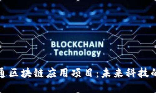 揭秘大通区块链应用项目：未来科技的先行者
