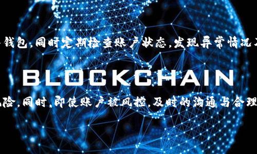 TP钱包风控状态下的使用探讨

在当今数字货币飞速发展的时代，TP钱包作为一个备受欢迎的数字资产管理工具，在用户中拥有较高的认可度。不过，使用这种钱包的同时，我们难免会遇到一些问题，其中“被风控”就是一个经常被提到的常见问题。这种情况下，用户往往会问：我的TP钱包里的资产还可以使用吗？接下来，我们将深入探讨这个问题，帮助大家解开心中的疑虑。

什么是“风控”？

在探讨TP钱包被风控是否能用之前，首先需要了解什么是“风控”。简单来说，风控是指在金融、交易等领域，对风险的识别、评估和控制。对于TP钱包而言，风控主要是为了保护用户资产安全及防范非法活动。因此，当系统检测到你的账户存在异常行为时，可能会被立即风控，限制某些功能的使用。

TP钱包被风控后还能用吗？

当TP钱包被风控时，用户通常会遇到多种限制，比如无法进行交易、提现甚至转账。那么，这种情况下钱包里的资产还能继续管理或使用吗？答案是，多数情况下你的数字资产依然安全地存放在钱包中，但使用功能会受到限制。

一般来说，一旦你的TP钱包被风控，首先会收到通知，提示账户出现异常。如果你的资产被锁定，最重要的一步是确认风控原因，有可能是因为以下几种因素：

ul
    li账户异常登录：如果系统检测到非正常的登录行为，可能会触发风控机制。/li
    li交易频繁：频繁的交易行为可能被认为是可疑活动，进而影响账户状态。/li
    li资产来源不明：若钱包中的资产来源于不明渠道，也可能引起系统的警惕。/li
/ul

明确风控原因后，你需要根据钱包平台的指引进行申诉或解锁。如果你能提供足够的证明材料，通常能够很快解除限制，恢复正常使用。

如何处理TP钱包的风控问题？

面对风控问题，及时的应对措施是至关重要的。以下是一些实用的建议，可以帮助你更快解决问题：

ul
    listrong立即联系官方客服：/strong如果你的TP钱包被风控，第一时间联系官方客服，说明情况并提供相关信息。这能加快问题的处理速度。/li
    listrong保持良好的行为记录：/strong尽量遵循正常的交易行为，避免可疑的模式，如频繁换币或短时间内大额交易。/li
    listrong了解风控政策：/strong每个平台的风控机制有所不同，用户在使用TP钱包时，应该提前了解相关规则，以避免不必要的麻烦。/li
/ul

用户常见问题解答

h4风控之后可以解除限制吗？/h4

通常来说，TP钱包被风控后是可以申诉解除限制的。通过提供身份验证和交易证明，你可以向平台申诉，说明自己的情况。一般情况下，如果你能证明没有恶意操作，钱包会很快解除限制。

h4如何避免以后再次被风控？/h4

为了避免账户再次被风控，用户需要注意几个方面：保持账户信息的安全性，选择安全的网络环境进行操作，避免频繁的交易和不明来源的资金进入钱包，同时定期检查账户状态，发现异常情况及时处理。

总结

面对TP钱包的风控问题，用户并不是孤军奋战的。通过了解风控机制、采取适当的应对措施以及保持良好的使用习惯，便能大幅降低账户被风控的风险。同时，即使账户被风控，及时的沟通与合理的申诉，大多数用户也能顺利解除限制，继续安心管理自己的数字资产。

TP钱包风控后还能用吗？用户必知攻略