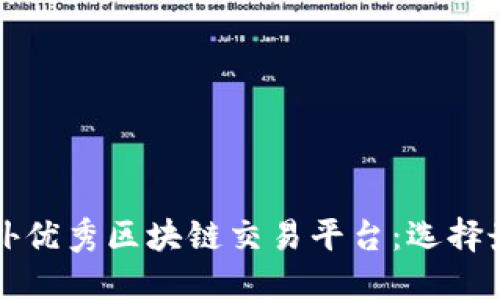 深入了解国外优秀区块链交易平台：选择最佳投资途径