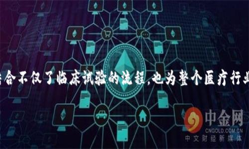 区块链临床试验神器是什么

区块链技术在医疗领域的应用越来越引起关注，其中，区块链临床试验神器则成为了一个热门的话题。这种技术的结合不仅了临床试验的流程，也为整个医疗行业带来了前所未有的透明性和安全性。接下来，我们将详细探讨区块链临床试验神器的含义、作用以及其潜在的影响。

探索区块链临床试验神器的潜力与变革