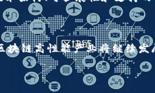 区块链高性能产业是什么

区块链高性能产业是近年来快速崛起的一种新型产业，它结合了区块链技术与高性能计算，通过先进的算法和解决方案，提升了数据处理和交易验证的速度与效率。为了更好地理解这个行业，我们可以从多个方面进行详细探讨。

一、区块链技术的基本概念

区块链是一种分布式账本技术，它通过多个节点共同维护一份数据记录。这种去中心化的特性使得信息的传递更加透明和安全。与传统的集中式数据库不同，区块链能有效防止单点故障和数据篡改，这是其核心优势所在。

二、高性能计算的特点

高性能计算（HPC）通常涉及大量的数据处理任务，它需要强大的计算能力和高效的存储解决方案。尤其是在需要快速分析海量数据、运行复杂计算模型时，HPC显得尤为重要。通过使用高性能计算，企业能够在更短时间内获取更准确的结果，从而帮助他们做出数据驱动的决策。

三、区块链高性能产业的结合

区块链高性能产业的核心在于如何将区块链的去中心化、安全性与高性能计算的速度和效率结合在一起。这一结合使得数据的存储、处理和传递变得更加灵活、可扩展。例如，区块链可以用于金融机构中进行高频交易，同时也可以应用于供应链管理中的实时数据追踪。

四、应用场景解析

区块链高性能产业在多个领域中都有着广泛的应用。以下是一些具体的应用场景：

h41. 互联网金融/h4
在金融服务行业，区块链高性能技术可以帮助银行和金融机构提高交易速度，降低交易成本。例如，加密货币交易所通过后台区块链系统，能够实现秒级的交易确认，大幅提升用户体验。

h42. 供应链管理/h4
在传统的供应链管理中，信息传递往往滞后且不够透明。通过区块链技术，企业可以实时追踪产品从原材料到消费者手中的每一个环节，确保信息的准确性，同时提高供应链的效率。

h43. 智能合约/h4
智能合约是区块链技术的重要应用之一，它可以自动执行合约条款，减少人为干预。高性能的计算能力确保智能合约能够在复杂条件下快速运行，为各方提供更为便捷的服务。

h44. 实时数据分析/h4
在大数据时代，企业急需对海量数据进行实时分析。区块链高性能产业通过数据处理机制，使企业能够迅速响应市场变化，从而做出更加灵活的商业决策。

五、未来发展趋势

随着区块链技术的不断发展和高性能计算能力的提升，区块链高性能产业将迎来更多的机遇与挑战。预计未来将看到以下几个趋势：

h41. 技术进一步成熟/h4
随着技术的进步，区块链的性能和可扩展性将得到进一步改善，使得更多的企业愿意采用这项技术。

h42. 生态系统的建立/h4
不同企业之间的协作将更加紧密，形成新的产业生态系统，共同推动区块链的应用。

h43. 政策支持/h4
各国对于区块链的重视度持续上升，通过政策引导和科研资金的投入，推动相关技术的研究与应用。

相关问题

h41. 区块链高性能产业对传统行业的影响有哪些？/h4
区块链高性能产业对传统行业的影响是深远的。首先，它提高了数据处理的速度和安全性，降低了管理成本。其次，企业可以利用区块链技术进行更透明的业务流程，增强客户信任。此外，智能合约的引入使得交易流程更加高效，减少了中介需求，从而在一定程度上颠覆了传统商业模式。

h42. 如何选择合适的区块链高性能解决方案？/h4
选择合适的区块链高性能解决方案时，企业需要考虑多个因素。首先，了解自身的具体需求，包括数据量、业务类型以及对安全性的要求。其次，评估不同解决方案的技术架构、可扩展性和支持的功能。此外，企业在选择时还应关注供应商的信誉、服务支持能力，以及成本效益等因素。通过综合评估，企业将能够选择出最符合自身需求的区块链高性能解决方案。

总结

总体而言，区块链高性能产业是一个充满活力和潜力的领域，它不仅推动了技术的进步，还为各行各业带来了新的机遇。随着市场对效率和安全性的需求日益增加，区块链高性能产业将继续发展，成为未来数字经济中不可或缺的重要组成部分。

: 未来数字经济：探索区块链高性能产业的无穷潜力