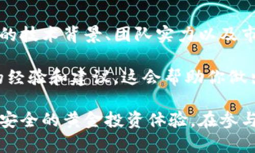 区块链黄金板块是一个相对较新的概念，它结合了区块链技术和黄金资产，旨在利用区块链的去中心化特性来改进黄金的交易、储存和管理。这一板块随着金融科技的发展而不断演变，吸引了越来越多投资者的目光。以下是对这一概念的深入探讨。

区块链的基本概念

区块链是一种创新的数据库技术。它通过分布式网络将数据块(即信息)连接成链，每个数据块都包含一组交易记录，并通过加密算法保持安全性。简单来说，区块链就像一本公开的账本，任何参与者都可以查看，而无法篡改。这种透明性和安全性使得区块链技术在许多领域都得到了应用。

黄金作为一种资产

黄金一直以来都是人类最古老的财富象征，具有保值、抗通胀的特点。在历史上，许多人将黄金视为安全的投资，特别是在经济不稳定时期。金价通常与经济形势紧密相关，因此投资黄金也是一种有效的财富管理策略。

区块链与黄金的结合

随着数字化时代的来临，区块链技术开始与黄金形成一种有趣的结合，这就是所谓的“区块链黄金板块”。通过将黄金资产代币化，用户可以更方便地进行交易。例如，参与者可以通过区块链平台购买、出售或交易黄金的数字代币，这些代币与实际的黄金相对应。这样的方式不仅提高了交易的效率，还降低了交易的成本。

区块链黄金板块的优势

1. **透明性**：所有的交易记录都可以在区块链上查阅，确保每一笔交易都清晰可追溯。

2. **安全性**：由于区块链的数据不可篡改，用户的资产安全性得到了显著提高。

3. **流动性**：区块链可以帮助黄金这一传统资产更容易转化为数字资产，增加了市场的流动性。

4. **去中心化**：不再依赖传统银行或金融机构进行交易，用户可以直接进行黄金交易，节省中介费用。

用户面临的挑战

尽管区块链黄金板块有诸多优势，但仍然面临一些挑战。首先是技术的普及问题，许多潜在用户可能对区块链技术并不熟悉。其次，监管问题也是一个需要重视的方面，各个国家对于数字资产和区块链的法律框架尚未完全明确。此外，市场的波动性也是投资者需要谨慎考虑的因素。

未来发展方向

随着区块链技术的不断进步和成熟，区块链黄金板块势必会进一步拓展其应用场景。可能出现更多的创新产品，例如结合智能合约的黄金投资工具。此外，金融监管机构的关注和立法将为这一领域提供更多的合规性和保障，助力行业的健康发展。

相关问题
ul
  li区块链黄金板块的投资价值如何评估？/li
  li如何选择适合自己的区块链黄金投资平台？/li
/ul

问题一：区块链黄金板块的投资价值如何评估？

评估区块链黄金板块的投资价值，首先需要了解市场趋势。消费者对数字资产的接受度在逐渐增强，这无疑是一个积极的信号。同时，需要关注整体经济形势和黄金市场的动态。例如，当通货膨胀率上升时，通常黄金的需求也会相应增加，这对区块链黄金的价值肯定是一个推动因素。

还需注意行业竞争，市场上已经有一些成熟的区块链黄金项目，这些项目的技术水平和用户口碑也将影响其投资价值。因此，投资者可以通过对比不同平台的优劣，选择更具潜力的项目。

问题二：如何选择适合自己的区块链黄金投资平台？

选择合适的投资平台是一项重要的任务。首先，要确保平台的合法性与合规性，可以查看其是否获得相关监管机构的授权和认可。其次，了解平台的技术背景、团队实力以及市场口碑也是非常重要的。这些信息通常可以在社区、行业论坛或者专业分析文章中找到。

此外，还要关注平台的用户体验，包括界面的友好程度和交易的便捷性。最后，在选择平台之前，建议阅读相关的用户评价，充分了解其他投资者的经验和建议，这会帮助你做出更加明智的决策。

总结来说，区块链黄金板块作为一个新兴领域，正处于不断发展的阶段。随着技术的不断演化和市场的不断成熟，它有能力为用户提供更便捷、更安全的黄金投资体验。在参与这一领域的同时，用户也需谨慎评估各方面因素，以制定合理的投资策略。