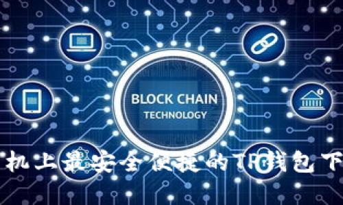 苹果手机上最安全便捷的TP钱包下载指南