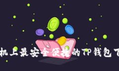 苹果手机上最安全便捷的