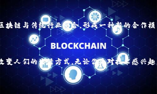 区块链最核心的内容是什么？

在今天这个数字化的时代，区块链（Blockchain）已经成为一个热门话题。无论是金融行业、供应链管理，还是智能合约、去中心化应用，区块链都在以其独特的方式重塑我们的生活。很多人会问，区块链到底最核心的内容是什么呢？这个问题并不简单，但我们可以通过几个方面来逐步揭开它的神秘面纱。

区块链的定义与起源

区块链是一种去中心化的分布式账本技术，它通过加密技术确保数据的安全性和不可篡改性。最初，它是作为比特币的基础技术于2008年提出的，后来逐渐被引入到其他领域。区块链的核心理念在于通过网络中的各个节点共同维护一个共享的数据库，从而避免了传统中心化系统中可能出现的数据篡改和单点故障问题。

去中心化的特点

去中心化是区块链最核心的特征之一。在传统的数据库系统中，数据存储和处理通常集中在一个服务器或数据中心。这种集中处理虽然高效，但也存在着一定的风险，例如，服务器故障、数据泄露、系统攻击等。而区块链通过将数据分散储存在多个节点（即计算机）上，所有参与者都可以访问并验证这些数据，从而大大降低了风险。

不可篡改性

区块链上每一笔交易都经过网络中多个节点的验证和确认，形成不可更改的记录。一旦信息被写入区块链，几乎不可能被修改或删除。这种特性为数据提供了极高的安全性，特别是在金融、医疗和法律等对数据可信度要求极高的领域。因此，区块链被誉为信息透明和公正的技术。

智能合约的应用

智能合约是区块链的一大创新。它是一种以编程代码自动执行合约条款的协议，无需人工干预。想象一下，你与朋友约定了一起去旅行。通过手机应用，你们双方都可以在区块链上设定好付款和服务提供的条款，一旦满足条件，智能合约会自动完成交易。这种方式不仅节省了时间，还减少了信任成本。

共识机制

共识机制是区块链的“心脏”。它是确保网络中所有节点在信息记录和交易验证上达成一致的方式。目前，主流的共识机制有工作量证明（PoW）、权益证明（PoS）、拜占庭容错（BFT）等。不同的共识机制各有优缺点，适用于不同的应用场景。工作量证明在比特币中广泛使用，通过计算能力竞争来验证交易，而权益证明则通过持有资产的数量来获得验证权，让持有者在网络中拥有更大的发言权。

区块链的透明性与可追溯性

由于区块链的每一笔交易都在网络中公开记录，任何人都可以查看，这为数据的透明性提供了基础。此外，区块链的可追溯性使得从源头到终端的整个流程都可以被监控和验证。这在食品安全、药品监管以及供应链管理领域尤为重要。例如，在食品行业，我们可以追溯到某个农场的产品经过了怎样的处理，一旦出现问题能够迅速查清来源。

人们对区块链的误解

尽管区块链有很多优点，但仍然存在一些误解。有些人认为区块链就是比特币，其实比特币只是一种应用。区块链有着更为广泛的应用潜力，不限于数字货币。此外，还有人认为区块链是完全安全的，但实际上，任何技术都有可能被攻破，最重要的是如何合理地运用区块链技术，以规避潜在的风险。

区块链未来的发展方向

随着技术的不断进步，区块链的应用前景越来越广泛。未来，我们可能会看到更多基于区块链技术的创新产品与服务，从金融科技到医疗健康，从物联网到供应链管理，几乎无所不包。同时，区块链技术在保护用户隐私方面也有着重要的作用。随着对数据隐私的关注度增加，如何在保障隐私前提下实现数据共享，将是一个亟待解决的问题。

两大疑惑常见的问题

在了解了区块链的核心内容后，许多读者可能会对其实际应用和未来发展产生疑问。下面，我将针对两个比较常见的问题来做深入的探讨。

h4问题一：区块链在现实生活中如何应用？/h4

区块链的实际应用场景十分丰富，以下是一些典型的案例：

ul
  li金融服务： 区块链在银行和金融机构中被用来进行跨国汇款和支付。相比传统方式，它能大幅降低成本和提高效率。/li
  li供应链管理： 通过在区块链上记录商品的生产、运输等信息，企业可以实现透明化管理，有效防止假冒伪劣产品流入市场。/li
  li医疗健康：患者的病历和健康记录可以存储在区块链上，便于不同医疗机构之间的信息共享，提高医疗服务效率。/li
  li版权保护：艺术作品和创作内容可以通过区块链技术进行登记，确保版权得到有效保护，防止盗版问题的发生。/li
/ul

h4问题二：区块链是否会取代传统的行业模式？/h4

这个问题的答案并不简单。虽然区块链的去中心化、透明化和安全性为很多传统行业提供了新的解决思路，但这并不意味着它将完全取代传统行业。相反，更可能的情况是，区块链与传统行业结合，形成一种新的合作模式。例如，金融机构可以依托区块链技术改善交易流程，但同时也不可能完全摒弃原有的制度和规范。因此，真正的未来是区块链与各种行业的深度融合。

总结

区块链作为一项新兴技术，其核心内容与价值不仅体现在技术本身，更在于为我们提供了一种全新的思维方式和解决问题的手段。未来，区块链将继续发展，赋能各个行业，改变人们的生活方式。无论你是对技术感兴趣，还是想了解如何在商业中应用区块链，希望这篇文章能对你有所启发。

区块链的核心内容与应用探索