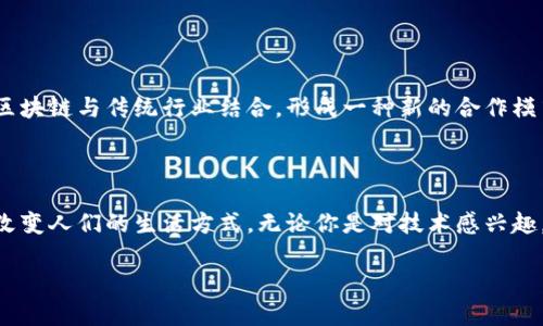 区块链最核心的内容是什么？

在今天这个数字化的时代，区块链（Blockchain）已经成为一个热门话题。无论是金融行业、供应链管理，还是智能合约、去中心化应用，区块链都在以其独特的方式重塑我们的生活。很多人会问，区块链到底最核心的内容是什么呢？这个问题并不简单，但我们可以通过几个方面来逐步揭开它的神秘面纱。

区块链的定义与起源

区块链是一种去中心化的分布式账本技术，它通过加密技术确保数据的安全性和不可篡改性。最初，它是作为比特币的基础技术于2008年提出的，后来逐渐被引入到其他领域。区块链的核心理念在于通过网络中的各个节点共同维护一个共享的数据库，从而避免了传统中心化系统中可能出现的数据篡改和单点故障问题。

去中心化的特点

去中心化是区块链最核心的特征之一。在传统的数据库系统中，数据存储和处理通常集中在一个服务器或数据中心。这种集中处理虽然高效，但也存在着一定的风险，例如，服务器故障、数据泄露、系统攻击等。而区块链通过将数据分散储存在多个节点（即计算机）上，所有参与者都可以访问并验证这些数据，从而大大降低了风险。

不可篡改性

区块链上每一笔交易都经过网络中多个节点的验证和确认，形成不可更改的记录。一旦信息被写入区块链，几乎不可能被修改或删除。这种特性为数据提供了极高的安全性，特别是在金融、医疗和法律等对数据可信度要求极高的领域。因此，区块链被誉为信息透明和公正的技术。

智能合约的应用

智能合约是区块链的一大创新。它是一种以编程代码自动执行合约条款的协议，无需人工干预。想象一下，你与朋友约定了一起去旅行。通过手机应用，你们双方都可以在区块链上设定好付款和服务提供的条款，一旦满足条件，智能合约会自动完成交易。这种方式不仅节省了时间，还减少了信任成本。

共识机制

共识机制是区块链的“心脏”。它是确保网络中所有节点在信息记录和交易验证上达成一致的方式。目前，主流的共识机制有工作量证明（PoW）、权益证明（PoS）、拜占庭容错（BFT）等。不同的共识机制各有优缺点，适用于不同的应用场景。工作量证明在比特币中广泛使用，通过计算能力竞争来验证交易，而权益证明则通过持有资产的数量来获得验证权，让持有者在网络中拥有更大的发言权。

区块链的透明性与可追溯性

由于区块链的每一笔交易都在网络中公开记录，任何人都可以查看，这为数据的透明性提供了基础。此外，区块链的可追溯性使得从源头到终端的整个流程都可以被监控和验证。这在食品安全、药品监管以及供应链管理领域尤为重要。例如，在食品行业，我们可以追溯到某个农场的产品经过了怎样的处理，一旦出现问题能够迅速查清来源。

人们对区块链的误解

尽管区块链有很多优点，但仍然存在一些误解。有些人认为区块链就是比特币，其实比特币只是一种应用。区块链有着更为广泛的应用潜力，不限于数字货币。此外，还有人认为区块链是完全安全的，但实际上，任何技术都有可能被攻破，最重要的是如何合理地运用区块链技术，以规避潜在的风险。

区块链未来的发展方向

随着技术的不断进步，区块链的应用前景越来越广泛。未来，我们可能会看到更多基于区块链技术的创新产品与服务，从金融科技到医疗健康，从物联网到供应链管理，几乎无所不包。同时，区块链技术在保护用户隐私方面也有着重要的作用。随着对数据隐私的关注度增加，如何在保障隐私前提下实现数据共享，将是一个亟待解决的问题。

两大疑惑常见的问题

在了解了区块链的核心内容后，许多读者可能会对其实际应用和未来发展产生疑问。下面，我将针对两个比较常见的问题来做深入的探讨。

h4问题一：区块链在现实生活中如何应用？/h4

区块链的实际应用场景十分丰富，以下是一些典型的案例：

ul
  li金融服务： 区块链在银行和金融机构中被用来进行跨国汇款和支付。相比传统方式，它能大幅降低成本和提高效率。/li
  li供应链管理： 通过在区块链上记录商品的生产、运输等信息，企业可以实现透明化管理，有效防止假冒伪劣产品流入市场。/li
  li医疗健康：患者的病历和健康记录可以存储在区块链上，便于不同医疗机构之间的信息共享，提高医疗服务效率。/li
  li版权保护：艺术作品和创作内容可以通过区块链技术进行登记，确保版权得到有效保护，防止盗版问题的发生。/li
/ul

h4问题二：区块链是否会取代传统的行业模式？/h4

这个问题的答案并不简单。虽然区块链的去中心化、透明化和安全性为很多传统行业提供了新的解决思路，但这并不意味着它将完全取代传统行业。相反，更可能的情况是，区块链与传统行业结合，形成一种新的合作模式。例如，金融机构可以依托区块链技术改善交易流程，但同时也不可能完全摒弃原有的制度和规范。因此，真正的未来是区块链与各种行业的深度融合。

总结

区块链作为一项新兴技术，其核心内容与价值不仅体现在技术本身，更在于为我们提供了一种全新的思维方式和解决问题的手段。未来，区块链将继续发展，赋能各个行业，改变人们的生活方式。无论你是对技术感兴趣，还是想了解如何在商业中应用区块链，希望这篇文章能对你有所启发。

区块链的核心内容与应用探索