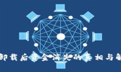 TP钱包卸载后资金消失的真