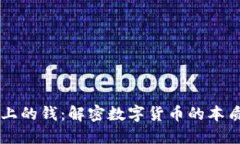 区块链上的钱：解密数字