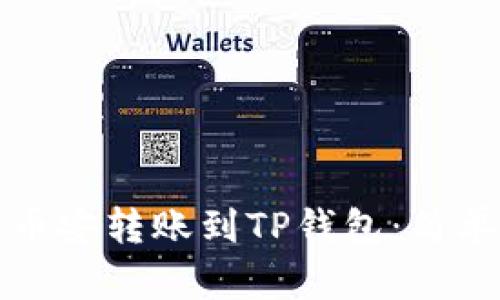 如何轻松将币安转账到TP钱包：简单步骤与技巧