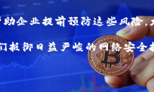 区块链防火墙的概念与意义
在当今这个数字化的时代，随着区块链技术的广泛应用，其安全性问题也变得尤为重要。尤其是对于那些致力于金融、医疗、供应链等关键领域的企业来说，数据的安全保护无疑是重中之重。而在这种背景下，区块链防火墙这一概念逐渐浮出水面，成为了保护信息安全的重要组成部分。

那么，什么是区块链防火墙呢？通俗来说，区块链防火墙是一种结合了区块链技术和传统网络防火墙功能的新型安全防护机制。它通过去中心化的方式，提供了一种更加坚固且难以攻破的数据保护手段。这不仅意味着能够有效抵御黑客攻击，有且可以防止数据篡改和丢失，保障了信息的真实性和可靠性。

区块链防火墙的工作原理
区块链防火墙的工作原理可以理解为建立在区块链技术基础之上的一种加密保护机制。与传统的防火墙依靠中心化的管理方式不同，区块链防火墙创建了一个去中心化的网络环境，使得每一个参与节点都有权参与数据的验证和存储。这样一来，即便某个节点遭到攻击，整个网络的安全性仍然可以得到保证。

具体来说，区块链防火墙通过以下几种方式实现其功能：
ul
    li数据加密：区块链采用透明且不可篡改的分布式账本，确保数据在传输和存储过程中保持安全。/li
    li身份验证：每个参与的节点都有唯一的身份标识，这使得任何试图进入网络的恶意用户都难以获得授权。/li
    li重放保护：交易数据通过加密算法进行封装，确保同一交易不会被重复提交。/li
/ul

区块链防火墙的优势
选择区块链防火墙进行数据保护，其显著优势在于以下几个方面：
ul
    li**去中心化**：由于没有单一控制点，黑客很难通过攻击某一个节点来控制整个系统。/li
    li**增强安全性**：每一次数据交互都记录在区块链上，确保数据的不可篡改性。/li
    li**透明性**：所有交易记录都公开可见，消费者和各方参与者都能实时查看信息流。/li
    li**可信任环境**：参与者在一个可信的环境中进行交互，降低了信任成本。/li
/ul

行业应用实例
区块链防火墙的应用领域广泛，从金融行业到供应链管理，都有其身影：
ul
    li**金融服务**：许多金融机构引入区块链防火墙，以加固交易数据的安全，防止资金盗取和数据泄露。/li
    li**医疗健康**：在医疗行业，个人健康数据的保护尤为重要，区块链防火墙可以确保患者的健康记录不会被未经授权的访问。/li
    li**供应链管理**：区块链可以追踪产品的来源，确保供应链中的每一个环节都在可控的状态下运作。/li
/ul

未来的发展趋势
随着对网络安全关注的不断提升，区块链防火墙的市场需求将会逐渐增加。未来，我们可能会看到其技术的进一步发展，例如：
ul
    li**智能合约的结合**：通过智能合约自动化处理交易，有助于提升效率并减少人为干预的风险。/li
    li**多链协同**：不同区块链网络之间的防护机制将会更加紧密的结合，为跨链数据交互提供安全保障。/li
    li**人工智能的融入**：借助AI分析和识别潜在的安全威胁，进一步提升防护能力。/li
/ul

常见问题
关于区块链防火墙，大家可能还有一些疑问，以下是两个常见的问题及其详细解答：

问题一：区块链防火墙是否完全安全？
虽然区块链防火墙能提供相对高水平的安全防护，但并不能说是“完全安全”的。安全的概念是相对的，在区块链防火墙也可能面临一些潜在威胁，例如，网络攻击者可能利用节点的系统漏洞进行攻击，或者通过社会工程学手段获取授权。因此，维护网络安全仍然需要定期进行系统更新和漏洞修复，并结合其他安全解决方案共同使用。

问题二：小企业也需要考虑区块链防火墙吗？
对于小企业而言，虽然他们的资源相对有限，但强烈建议也考虑引入区块链防火墙。数据泄露可能导致企业信誉受损及经济损失，适当的安全措施能够帮助企业提前预防这些风险，尤其在进行在线交易时。此外，对于小企业来说，建立良好的数据安全形象也有助于吸引更多客户，增强市场竞争力。

总结来说，区块链防火墙作为一种创新的安全防护技术，为各行各业的数据安全提供了新的解决方案。在未来的发展中，它必将发挥更大的作用，帮助我们抵御日益严峻的网络安全挑战。 

区块链防火墙：数据安全的护航者