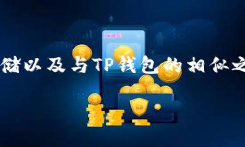 为了能够更好地回答“什么钱包和TP钱包一样”这个问题，我们可以围绕区块链钱包、数字货币的存储以及与TP钱包的相似之处展开讨论。以下是我为你准备的内容，包含了一个后的、相关关键词以及详细的介绍和相关问题。

探讨TP钱包的替代选择：安全、便利与多功能的钱包推荐