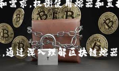 区块链熔器是什么

在当今数字化的时代，区块链技术以其去中心化、安全性以及透明性等特点引起了广泛的关注。作为这一技术的一个重要组成部分，“区块链熔器”逐渐成为讨论的热门话题。尽管这个术语可能并不为所有人所熟悉，但它在日益复杂的区块链生态系统中扮演了重要的角色。

什么是区块链熔器？
首先，区块链熔器（Blockchain Mixer或Tumbler）是一个工具或服务，旨在通过将不同用户的交易混合在一起，实现资产来源的隐私保护。简单来说，这就像是一种“洗钱”技术，用于模糊或隐藏交易的轨迹，从而提高其匿名性。虽然这个概念听起来有些阴暗，但它的存在是为了保护用户的隐私，尤其是在数字货币交易日益普及的今天。

区块链熔器的工作原理
很多人好奇，区块链熔器究竟是如何工作的？其基本原理是将用户提交的加密货币与其他用户的加密货币混合在一起。这样，当用户进行交易时，收到的货币并不是他们自己所持有的原始货币，而是来自不同用户的混合货币。这一过程通过智能合约实现，通常是在去中心化的平台上进行的。以下是具体的工作流程：

ol
    listrong用户发送资金：/strong用户首先将自己的数字资产发送到熔器地址。/li
    listrong资产混合：/strong区块链熔器会将来自不同用户的资产进行混合，确保每一笔交易都无法追踪到原始发送者。/li
    listrong分配新的地址：/strong随后，熔器会将混合后的资产发送到用户提供的新地址，完成“洗钱”过程。/li
    listrong隐私保护：/strong通过这样的方式，用户的资金追踪路径被打乱，增加了资产交易的隐私性。/li
/ol

为何使用区块链熔器？
许多人选择使用区块链熔器的原因各不相同。其中最主要的原因是隐私和安全。例如，在一些国家，使用加密货币进行合法交易仍然面临监管压力。为了保护自己的投资，用户往往选择使用熔器服务来隐藏交易历史。

另外，随着网络攻击和信息泄露事件的频繁发生，加密资产安全性变得愈发重要。通过熔器服务，用户能够有效减少个人资产被追踪和识别的风险。

区块链熔器的法律和道德问题
尽管区块链熔器在保护用户隐私方面具有潜力，但它也引发了许多法律和道德争议。一方面，某些国家的法律对数字货币交易采取严格监管，使用熔器可能被视为逃避法律责罚的手段；另一方面，区块链熔器也为洗钱和其他非法活动提供了便利。因此，各国政府纷纷对此类服务展开监管，许多熔器服务被迫关闭或修改其业务模式，以避免法律风险。

区块链熔器的未来发展趋势
随着区块链技术的不断发展，熔器的功能和性质也在随之变化。一些新兴的熔器服务开始引入去中心化的元素，使得用户能够更安全地进行隐私保护。此外，越来越多的项目建立在公链之上，凭借独特的技术方案实现了高效的资产混淆。

未来，区块链熔器可能会朝着更加合规和透明的方向发展，同时也会面临更加严格的监管。在这样的环境下，如何在保护隐私与遵守法律之间找到平衡，将是区块链熔器亟待解决的重要课题。

guanjici区块链, 熔器, 隐私保护, 数字资产/guanjici

相关问题探讨

区块链熔器是否适用于所有用户？
有人可能会想：区块链熔器究竟适合哪些用户呢？其实，使用熔器的主要人群并不是特定的，而是具有特定需求的用户。例如，普通用户在进行加密货币交易时，若不希望自己的交易记录被公开或追踪，他们可能就会考虑使用这一服务。

然而，使用熔器并非没有风险。就如前面提到的，法律风险和道德争议是使用熔器必须面对的重要方面。对于那些仅仅希望隐私保护的用户而言，熔器可能是一个不错的选择；但是对于希望合法合规地进行交易的用户，使用熔器则需要谨慎，以免触犯法律。

区块链熔器与其他隐私技术的比较
除了熔器，区块链领域中还有许多其他隐私保护的技术和措施。例如，许多专注于用户隐私的加密货币（如门罗币、Zcash等）也在积极探索如何提升交易的匿名性。那么，区块链熔器和这些技术相比，哪个更加优越呢？

从技术角度看，熔器的优势在于它可以与任何Coin结合使用，灵活性较高。而一些专门设计的隐私币往往需要依赖特定的技术架构，用户在选择时需要考虑目的和需求，权衡使用熔器和直接使用隐私币的优劣。

在实际应用中，熔器可以与隐私币互为补充，形成一个更全面的隐私保护方案。用户可以根据自己的需求，选择合适的策略，以实现最佳的隐私保护效果。

总之，区块链熔器作为一种新兴的隐私工具，带来了许多可能性和机会。但在选择使用时，用户们也应充分了解其法律和道德争议，理性看待这一技术的未来发展。通过深入理解区块链熔器及其相关问题，不仅可以提高自己的数字资产安全性，也能有效地实时关注行业变化，做出明智的投资决策。