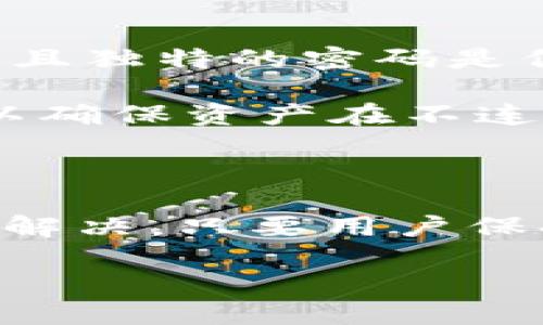 TP钱包与火币链同步的现状分析

在数字货币的世界里，钱包是一个不可或缺的工具。TP钱包作为一个功能齐全的数字资产管理平台，广受用户青睐。然而，近期有不少用户反映TP钱包未能成功与火币链同步，这引发了一系列的讨论与困惑。究竟是什么原因导致这种情况，背后又涉及到哪些技术层面的考量呢？让我们一起来深入分析。

什么是TP钱包？

TP钱包是一个支持多种数字货币的去中心化钱包，用户可以在其中管理各种数字资产。它的设计初衷是为了提供一个安全、便捷的资产管理平台，旨在满足用户对数字资产安全性的需求。TP钱包不仅支持常见的ERC20和BEP20标准的代币，还陆续增加了对其他链的支持，方便用户进行安全存储和转账。

火币链简介

火币链是火币网推出的一条公链，它专注于为金融场景提供基础设施。凭借火币网雄厚的市场基础，火币链吸引了大量的开发者和项目入驻。火币链的核心特点在于其高并发处理能力和低交易费用，这使得其在去中心化交易所领域占据了一席之地。

TP钱包未能同步火币链的原因

当用户在使用TP钱包时，发现无法与火币链进行同步，可能会感到困惑。造成这种情况的原因有多种。首先，由于火币链的技术要求，TP钱包需要进行相应的更新和适配，以支持新的链。这一过程可能涉及到开发者的时间和资源。如果开发者未能及时更新，便可能导致钱包与火币链的不同步。

其次，火币链的特定功能，比如某些智能合约的兼容性，也会对TP钱包的同步造成影响。若TP钱包未完全支持这些功能，就可能导致用户在使用过程中遇到问题。另外，安全性问题也是关键因素。保证钱包的安全性是首要任务，若某一链存在安全漏洞，开发者或许会出于风险考虑暂时停止该链的支持。

用户如何应对这一情况

面对TP钱包与火币链不同步的情况，用户可以采取一些应对措施。首先，保持对TP钱包的更新。时常关注钱包的公告，了解最新的功能与支持链的信息。此外，用户亦可通过参与社区讨论，向开发者反馈问题，以促进问题的解决。

其次，如果用户急需与火币链进行交易，可以选择其他支持火币链的数字钱包。市场上有许多其他钱包支持火币链，用户可根据自身需要进行选择。此外，通过去中心化交易所（DEX）进行交易，也是一个可行的替代方案，虽然这样可能会增加用户的技术门槛。

未来展望：TP钱包与火币链的可能性

虽然目前存在TP钱包与火币链不同步的问题，但未来的发展前景依然可期。随着数字货币市场的快速发展，越来越多的钱包和项目会不断涌现，推动各大链之间的整合。

为了提升用户体验以及满足市场需求，TP钱包有可能会在未来升级，以实现与火币链的完美同步。这不仅可以丰富TP钱包的功能，还能吸引更多用户使用该钱包，进而提升其市场竞争力。

相关问题一：如何选择合适的数字钱包？

选择合适的数字钱包是每位数字资产投资者需面对的首要问题。首先要考虑的一点是安全性，安全性直接关系到用户资产的安全。可以选择那些经过多次安全审计、拥有良好用户评价和口碑的数字钱包。

其次，功能性和用户体验也是重要的考虑因素。有些用户可能更在意交易速度，而有些用户则希望钱包具有多链支持，便于管理不同的数字资产。使用者可以根据自己的需求选择功能最符合自己使用习惯的数字钱包，确保使用的便捷性与满足度。

此外，用户还应关注钱包的费用。在数字货币交易中，手续费是不可避免的，选择手续费适中的钱包可以为用户节省不少成本。最后，查看社区支持也是非常重要的，良好的社区支持能够帮助用户及时解决在使用过程中的各种问题。

相关问题二：数字钱包安全的注意事项有哪些？

在使用数字钱包过程中，安全问题始终是用户最关心的话题。为了保障自己的资产安全，用户需要遵循一些基本原则。

首先，定期更新钱包软件。许多数字钱包开发者会不断发布更新，以修复已被发现的安全漏洞，及时更新软件有助于提高安全性。其次，使用复杂且独特的密码是保证账户安全的重要步骤，避免使用简单或易猜的密码。

此外，用户还应该开启双重认证，增加账户的安全层级。这能有效防止未授权访问。最后，将大额资产存储在冷钱包中，而非热钱包中。冷钱包可以确保资产在不连接互联网的情况下存储，使资产更加安全。

总结

总之，TP钱包与火币链的同步问题是数字货币用户关注的一大焦点。随着技术的不断进步，我们有理由相信这一问题会随着时间的推移而得到解决。只要用户保持对市场动态的关注，选择合适的工具和安全措施，就能够更好地管理自己的数字资产，提高交易的便捷性与安全性。

 如何解决TP钱包与火币链不同步的问题？